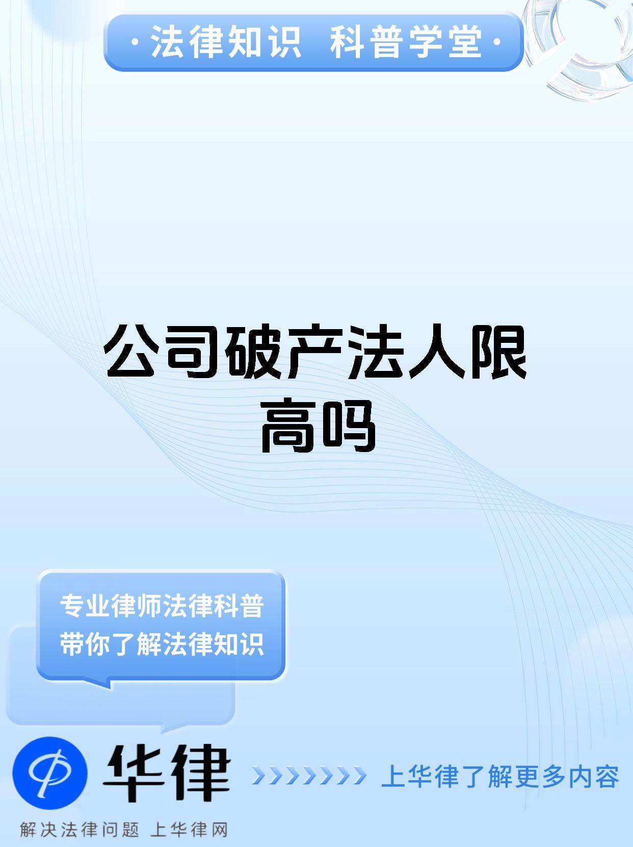 公司破产法人限高吗