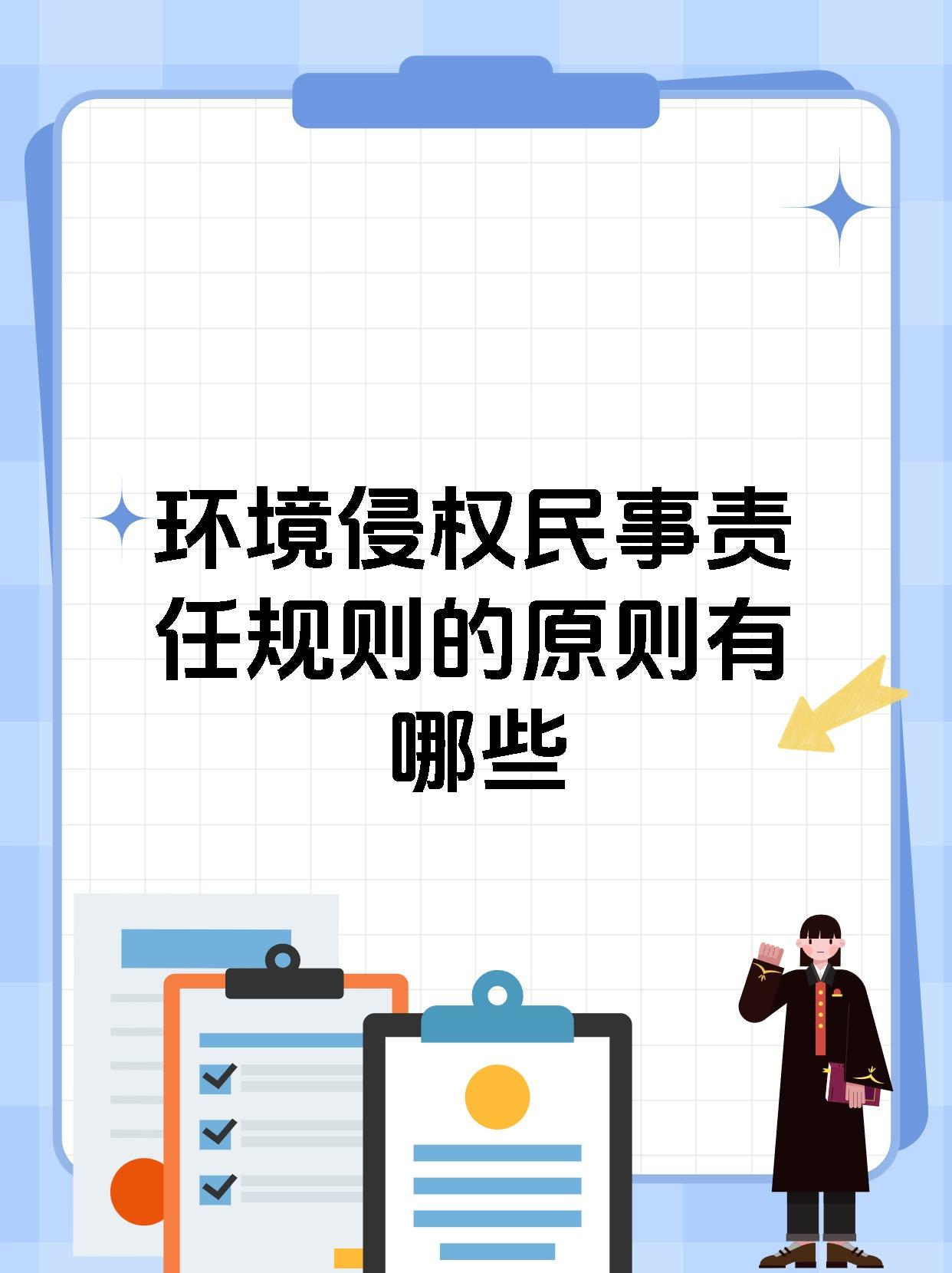 环境侵权民事责任规则的原则有哪些