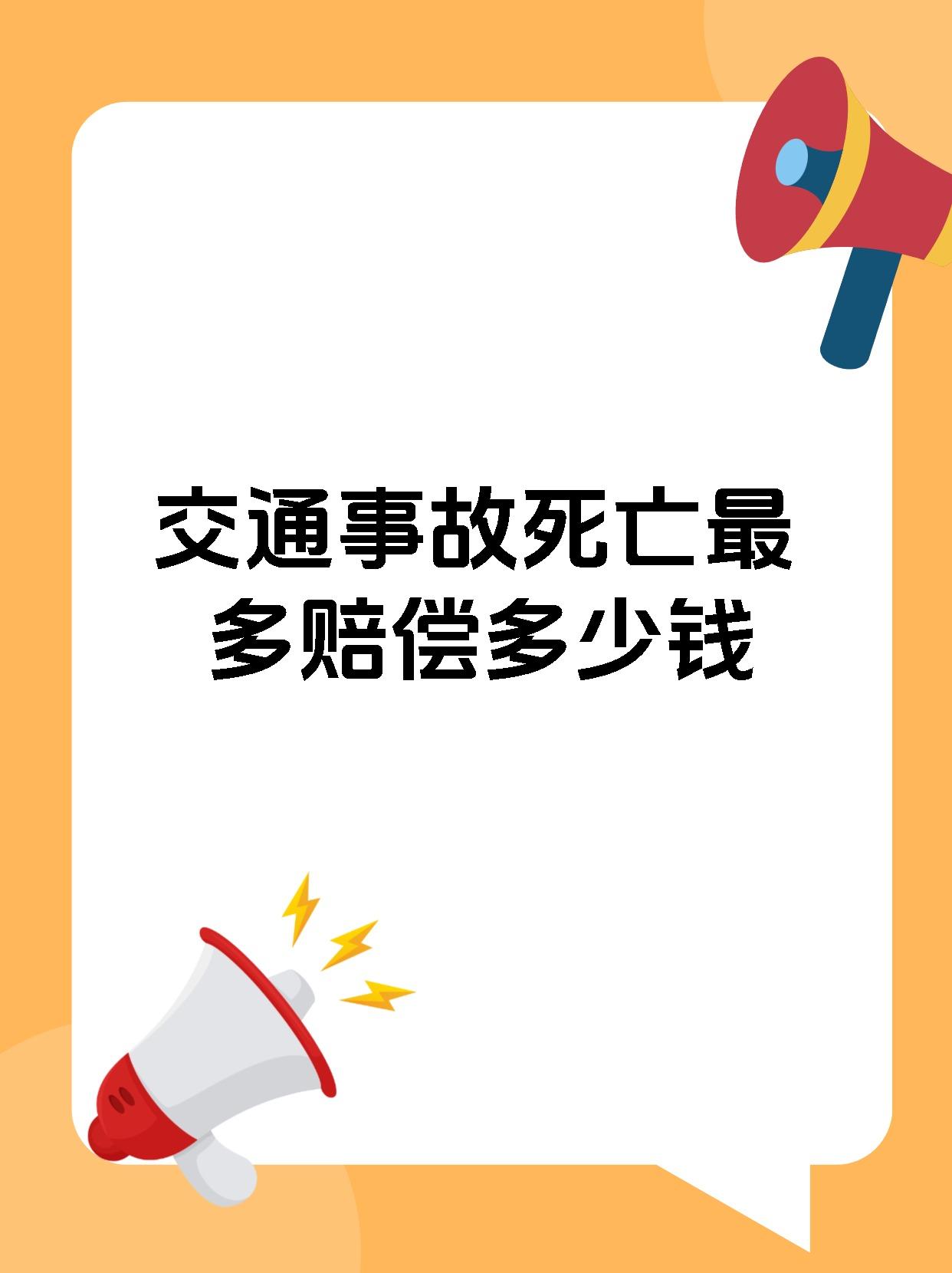 交通事故死亡最多赔偿多少钱