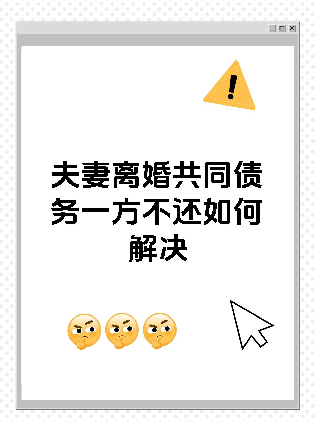 夫妻离婚共同债务一方不还如何解决