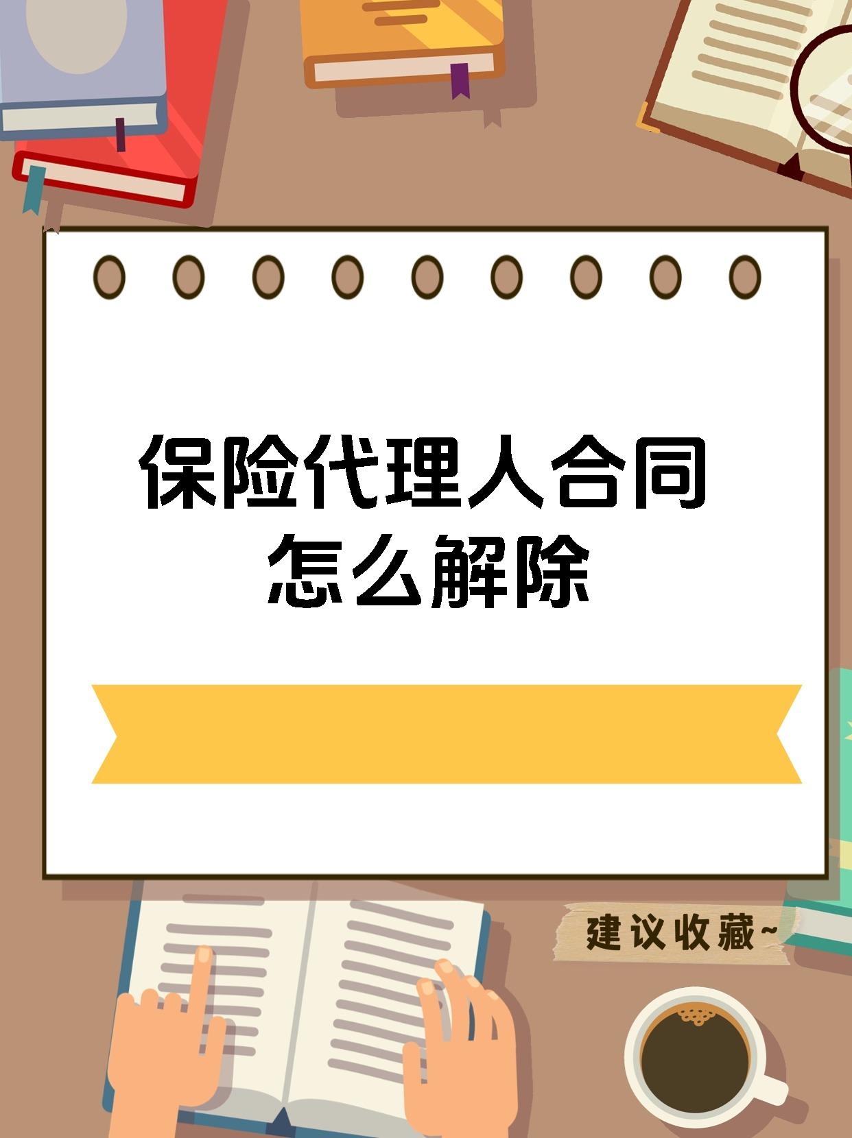 保险代理人合同怎么解除