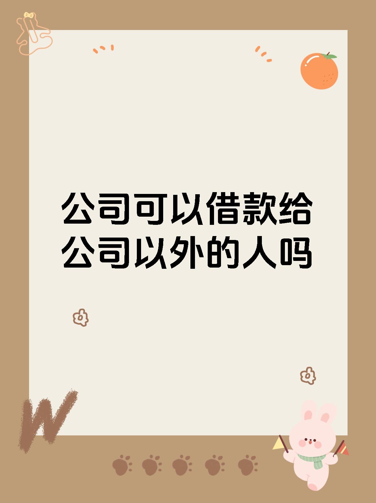 公司可以借款给公司以外的人吗