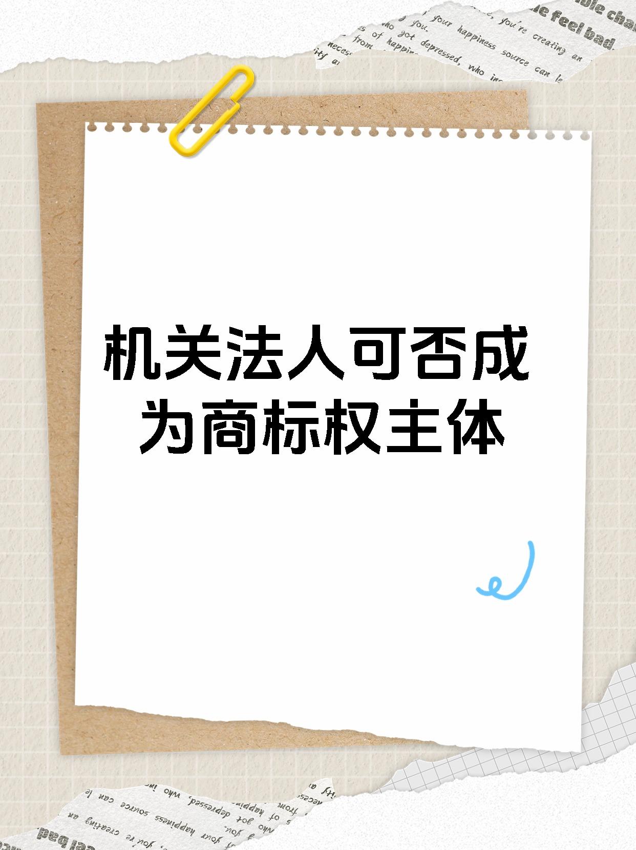 机关法人可否成为商标权主体