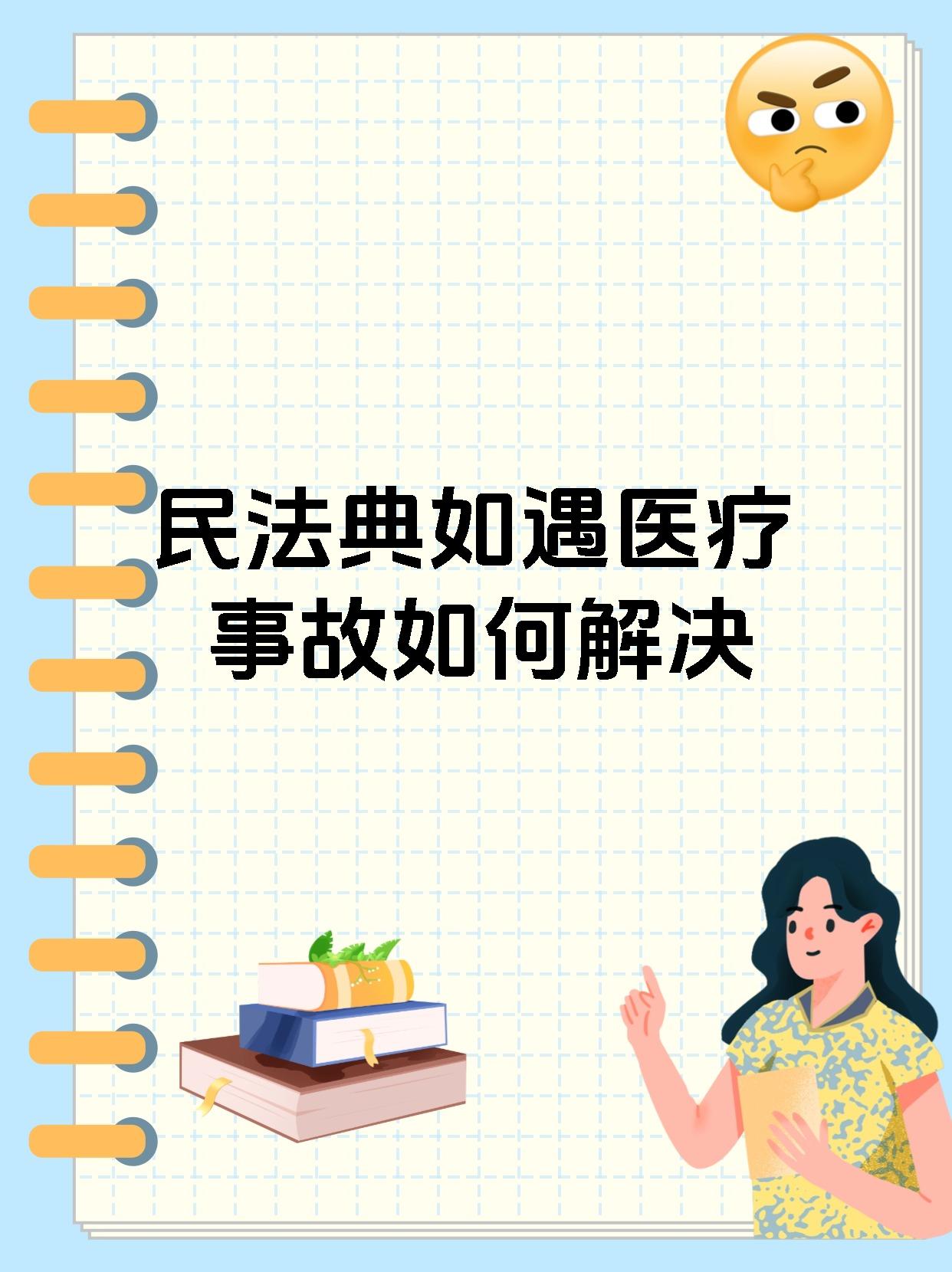 民法典如遇医疗事故如何解决