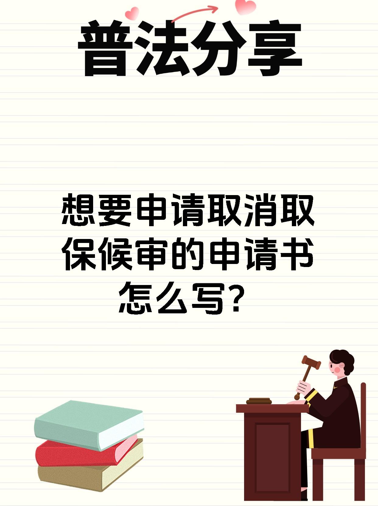 想要申请取消取保候审的申请书怎么写？