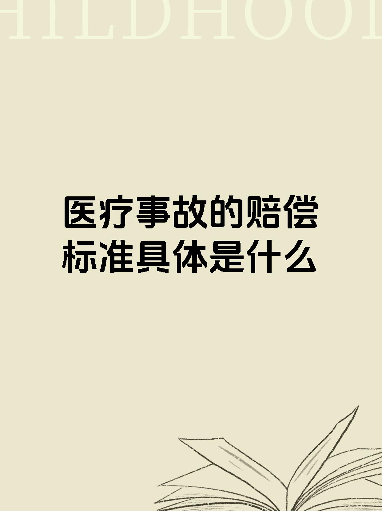 医疗事故的赔偿标准具体是什么