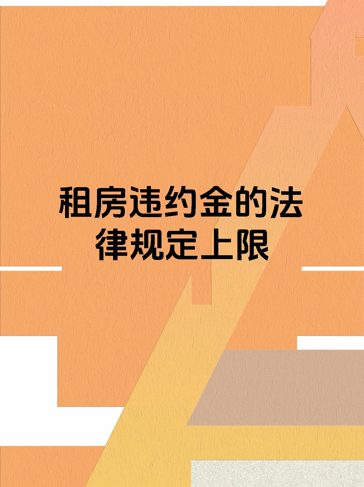 租房违约金的法律规定上限