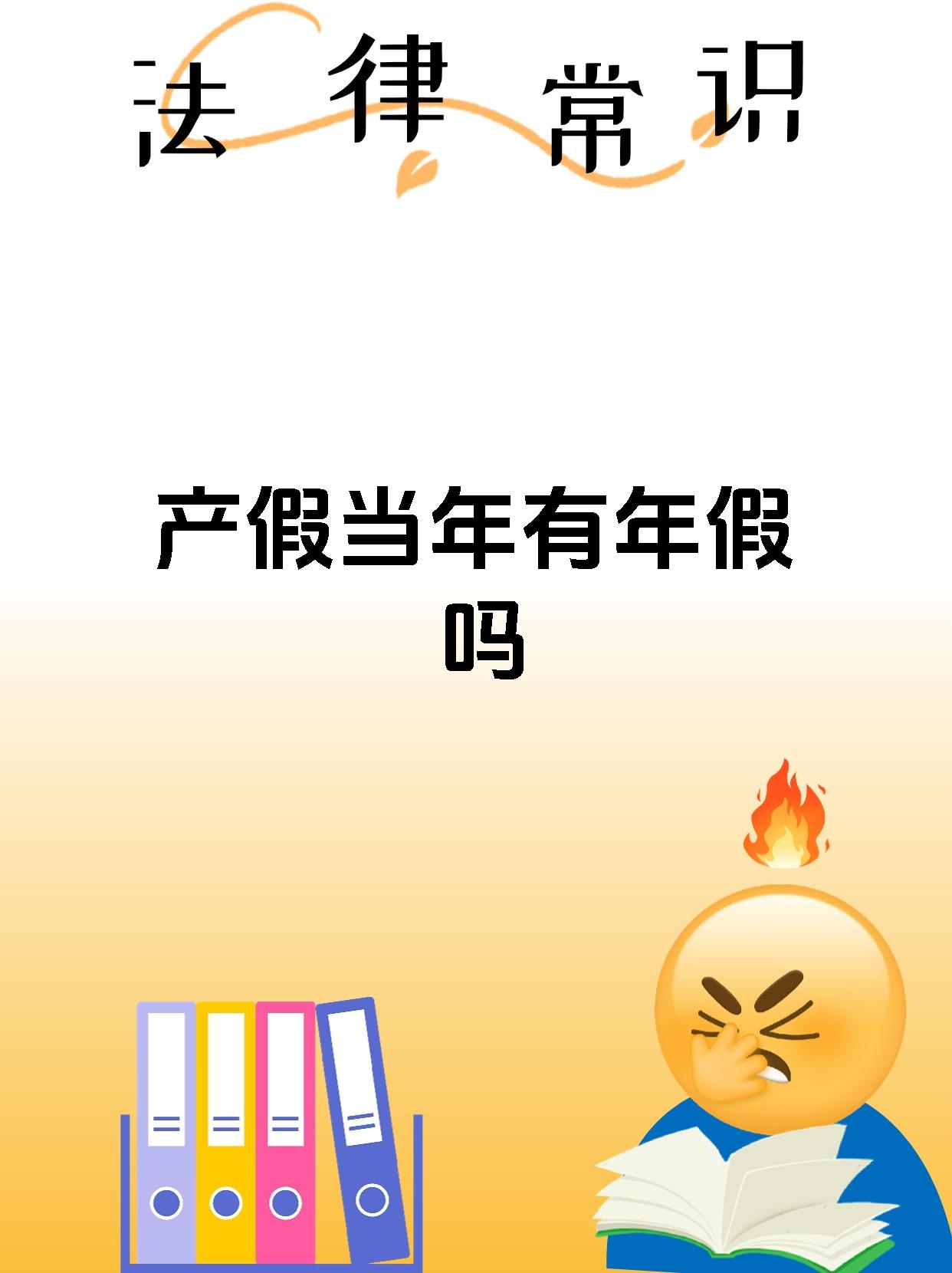 产假当年有年假吗