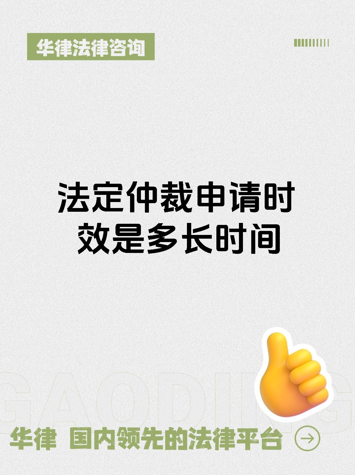 法定仲裁申请时效是多长时间