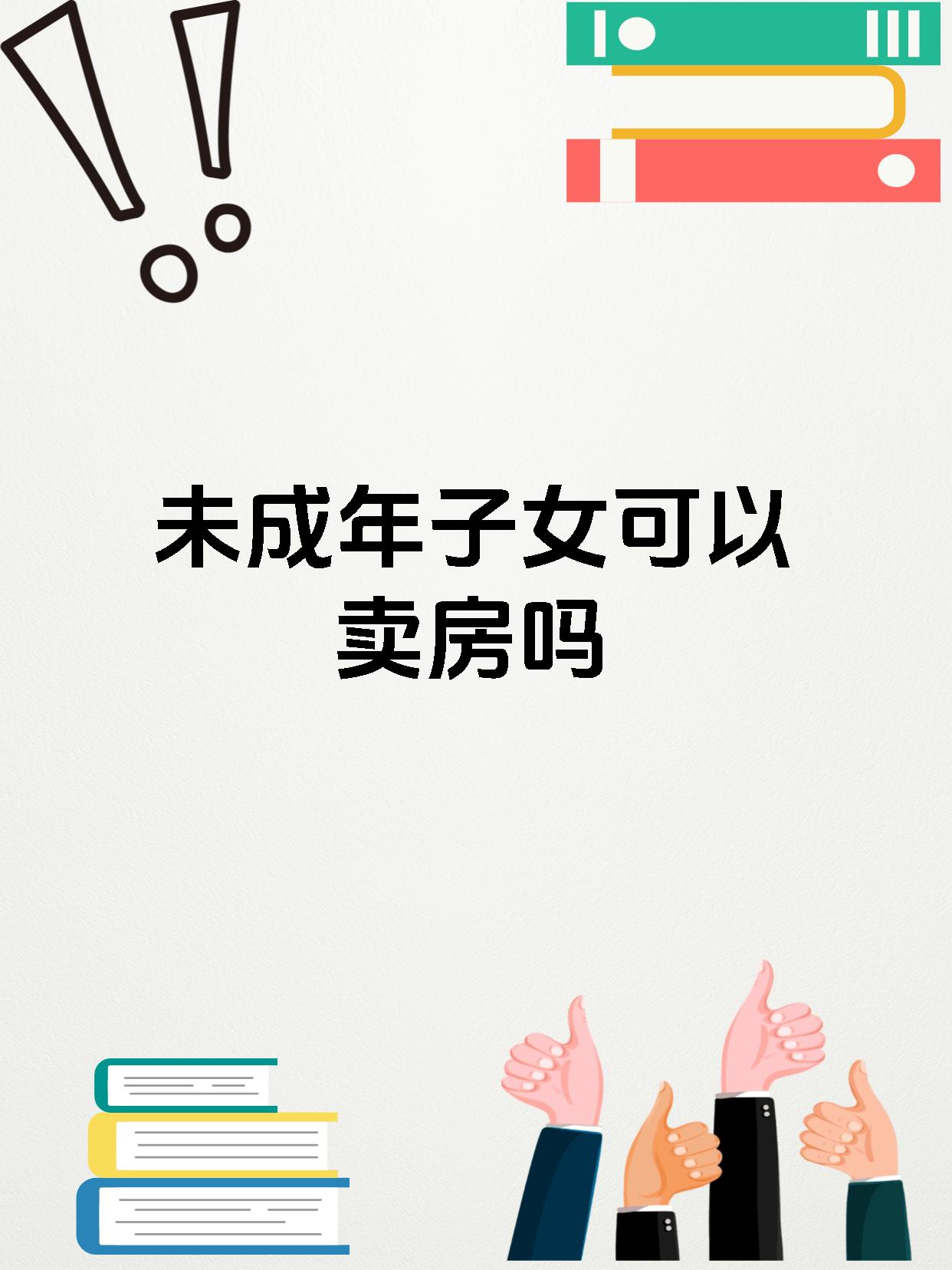 未成年子女可以卖房吗