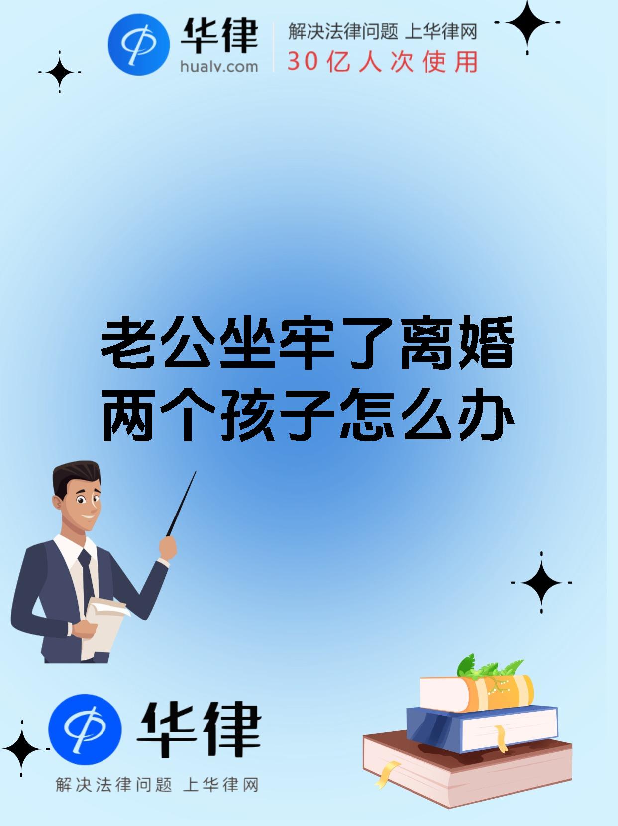 老公坐牢了离婚两个孩子怎么办