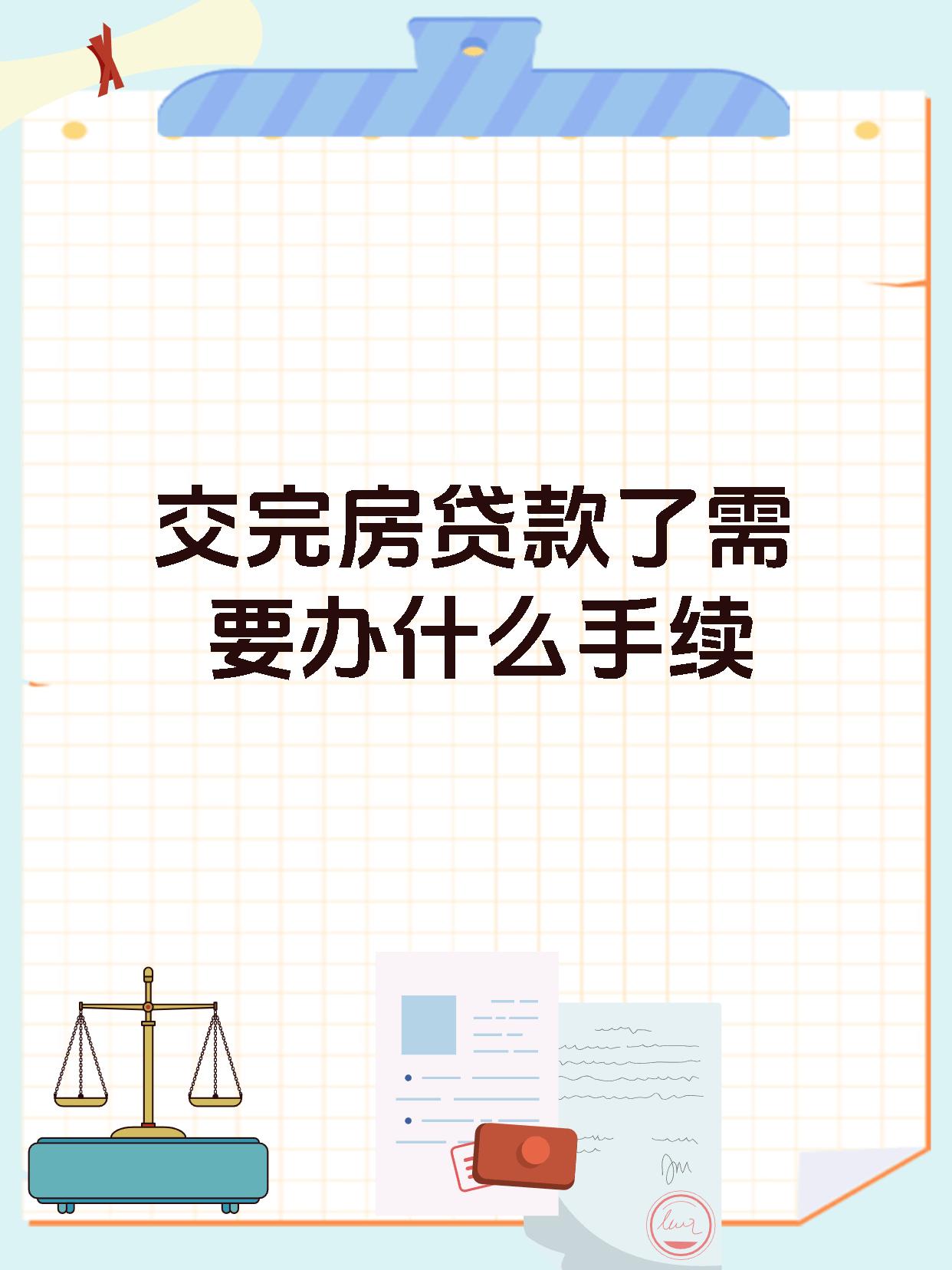交完房贷款了需要办什么手续