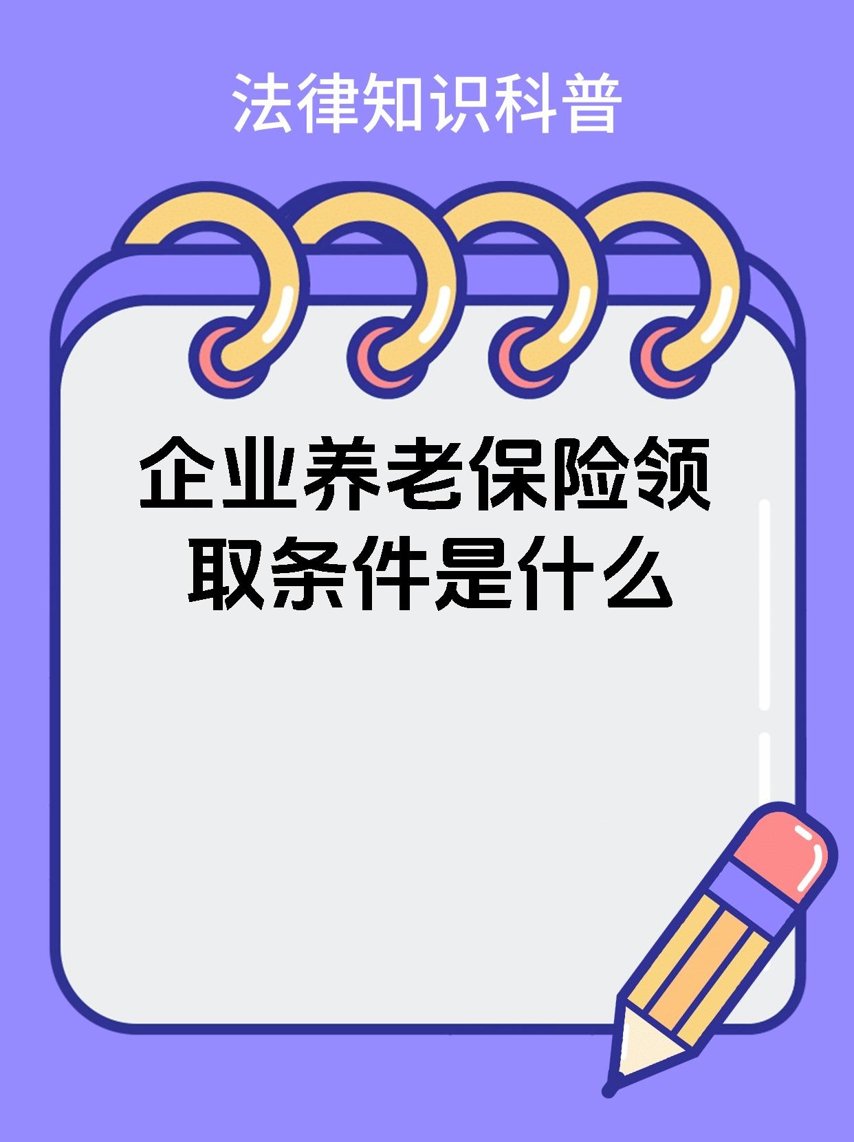 企业养老保险领取条件是什么