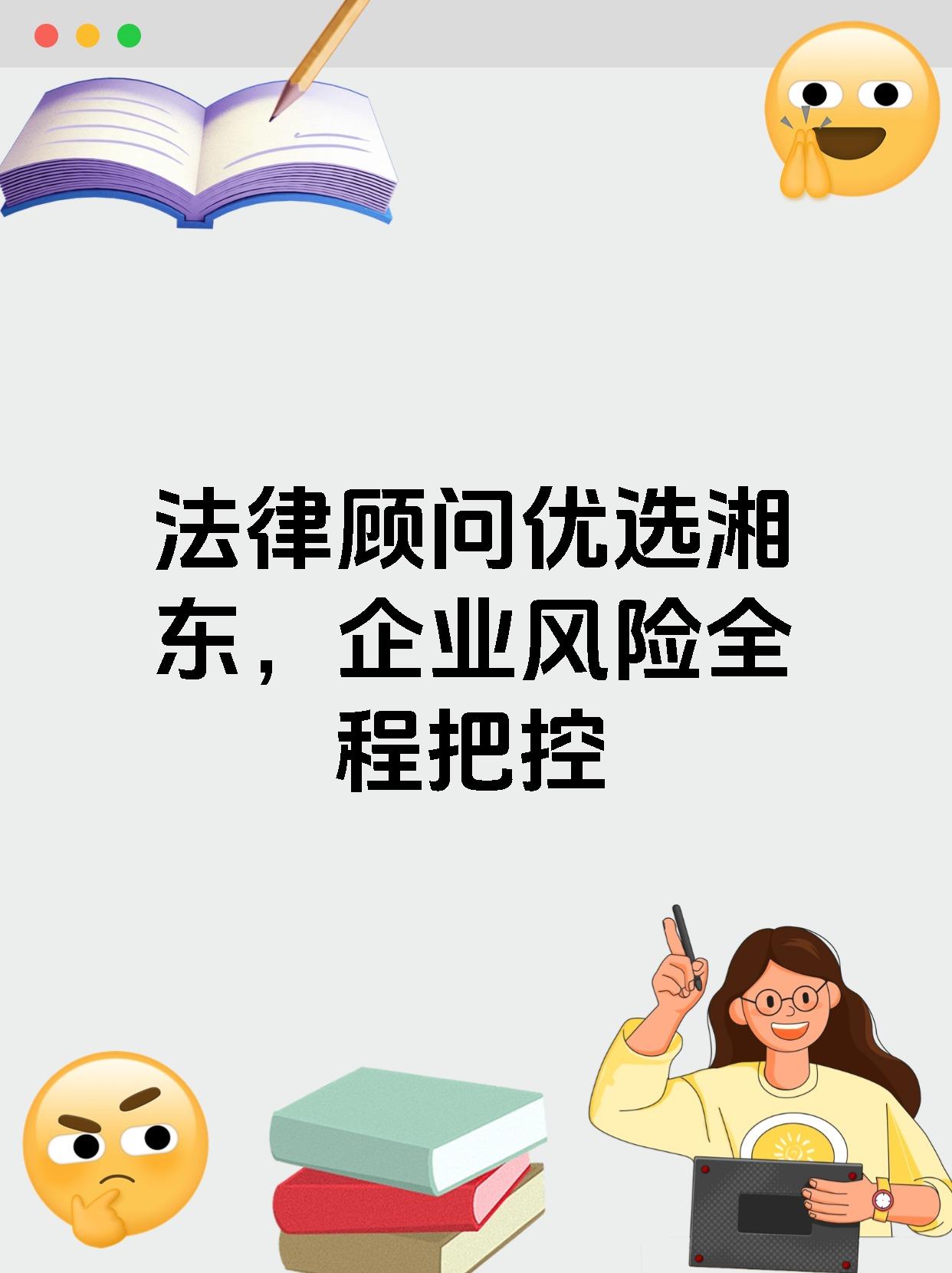 法律顾问优选湘东，企业风险全程把控