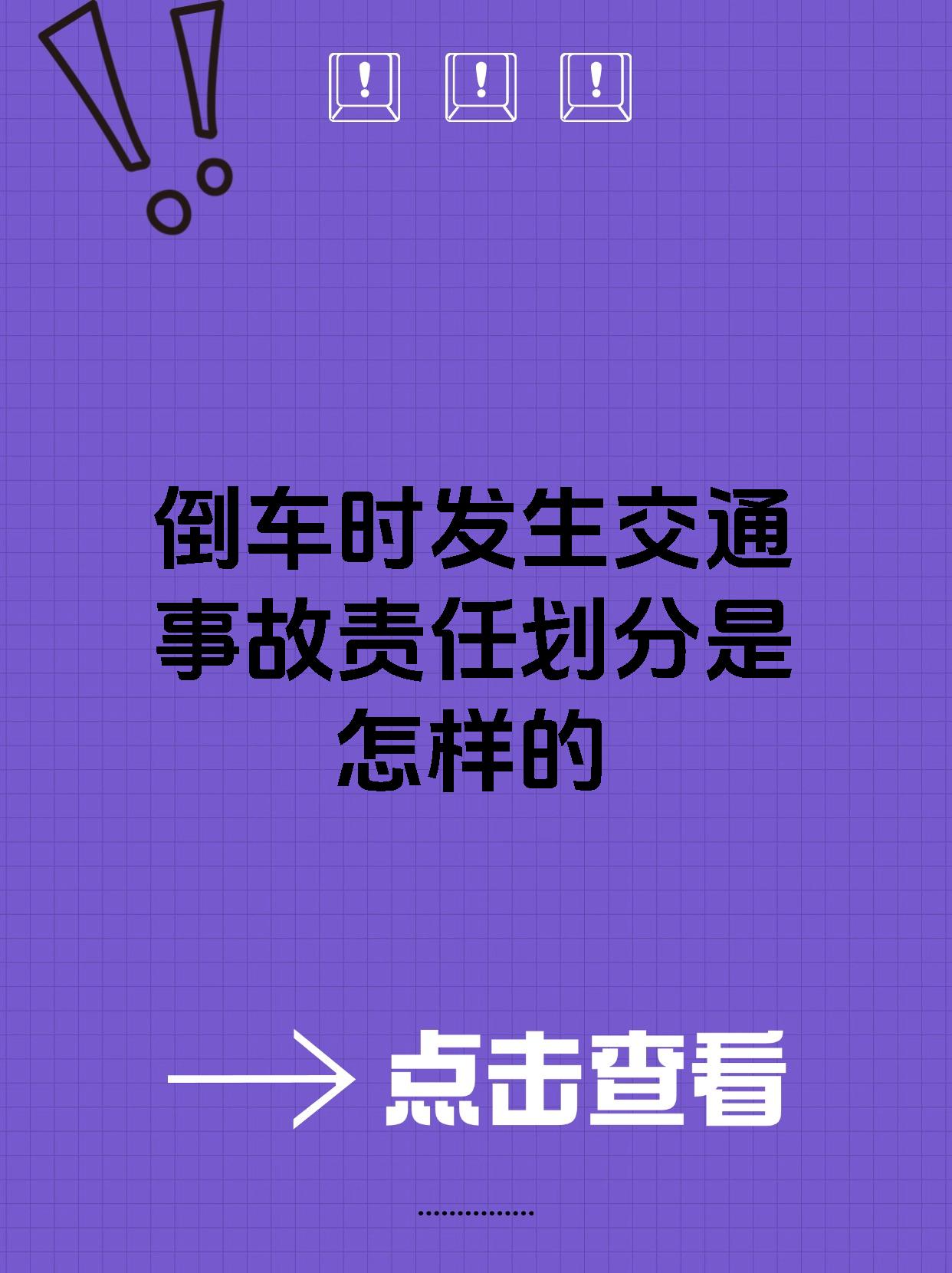 倒车时发生交通事故责任划分是怎样的