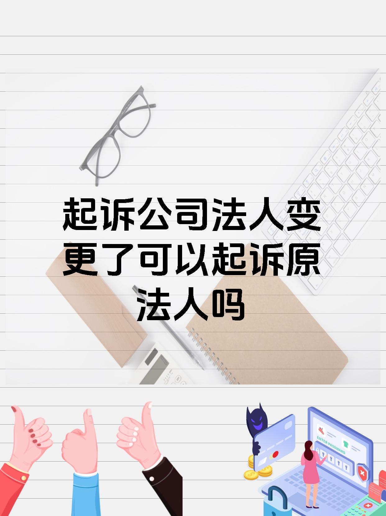 起诉公司法人变更了可以起诉原法人吗