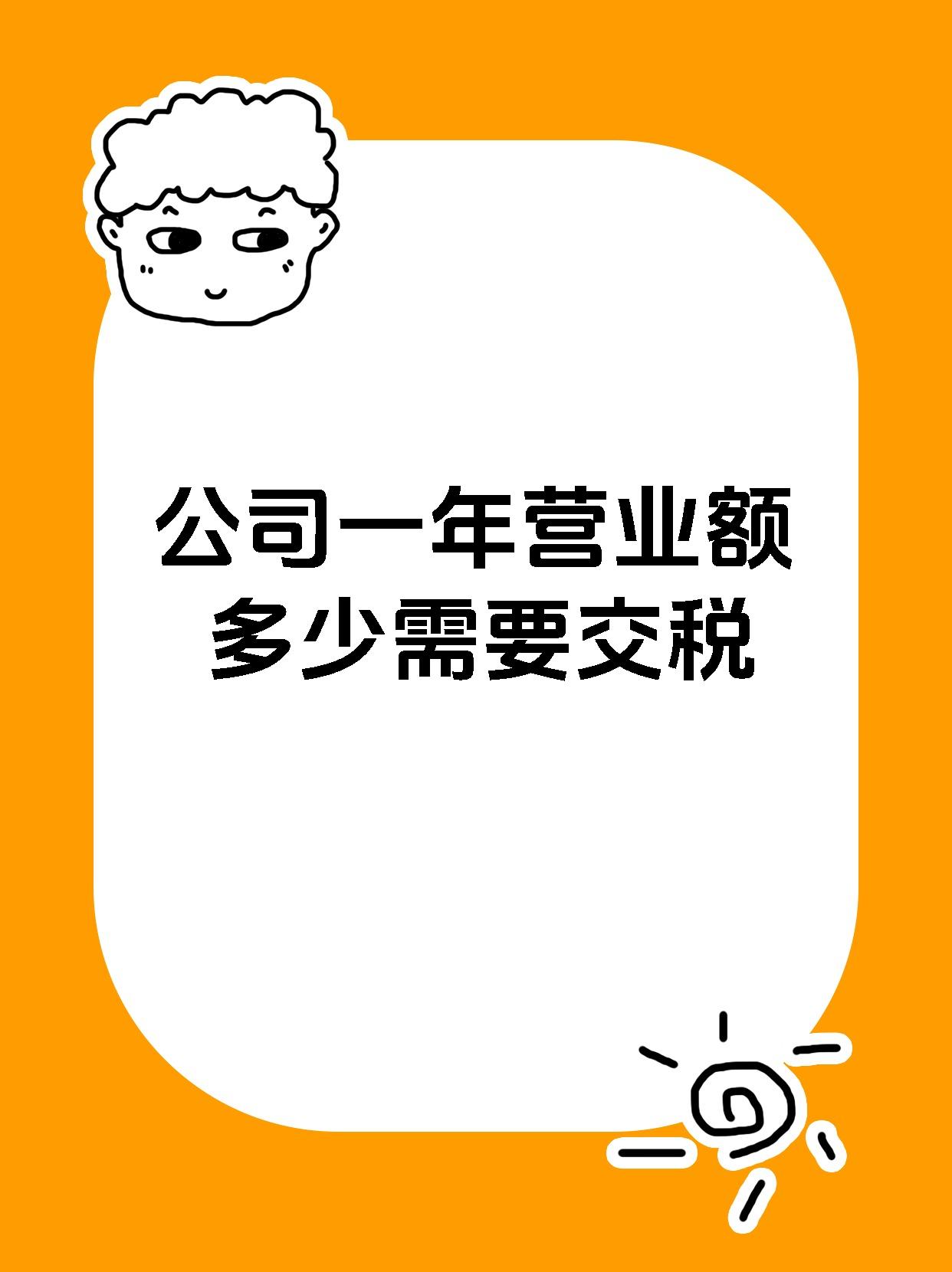 公司一年营业额多少需要交税