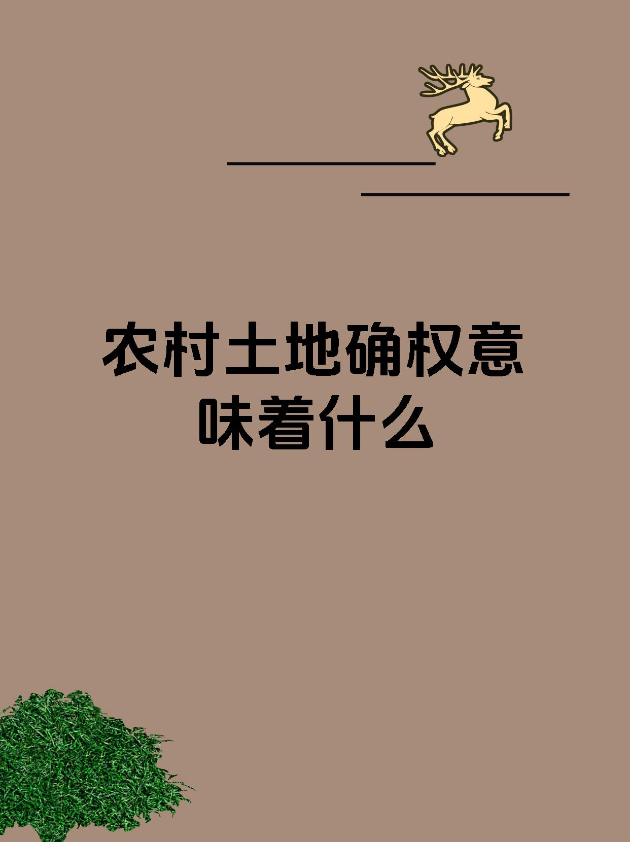 农村土地确权意味着什么