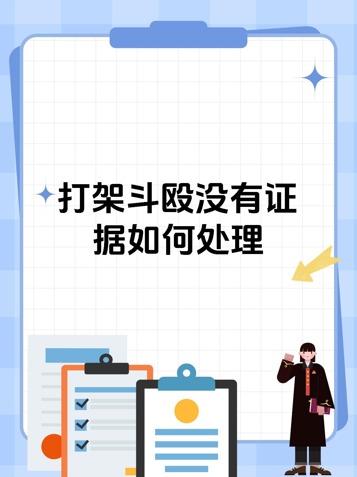 打架斗殴没有证据如何处理