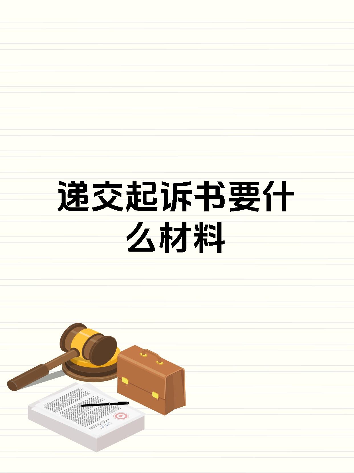 递交起诉书要什么材料