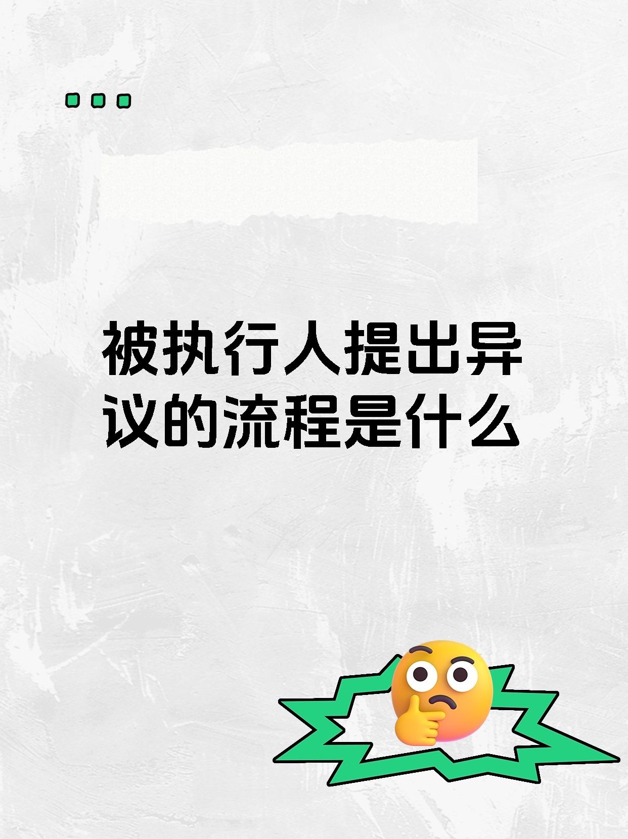 被执行人提出异议的流程是什么