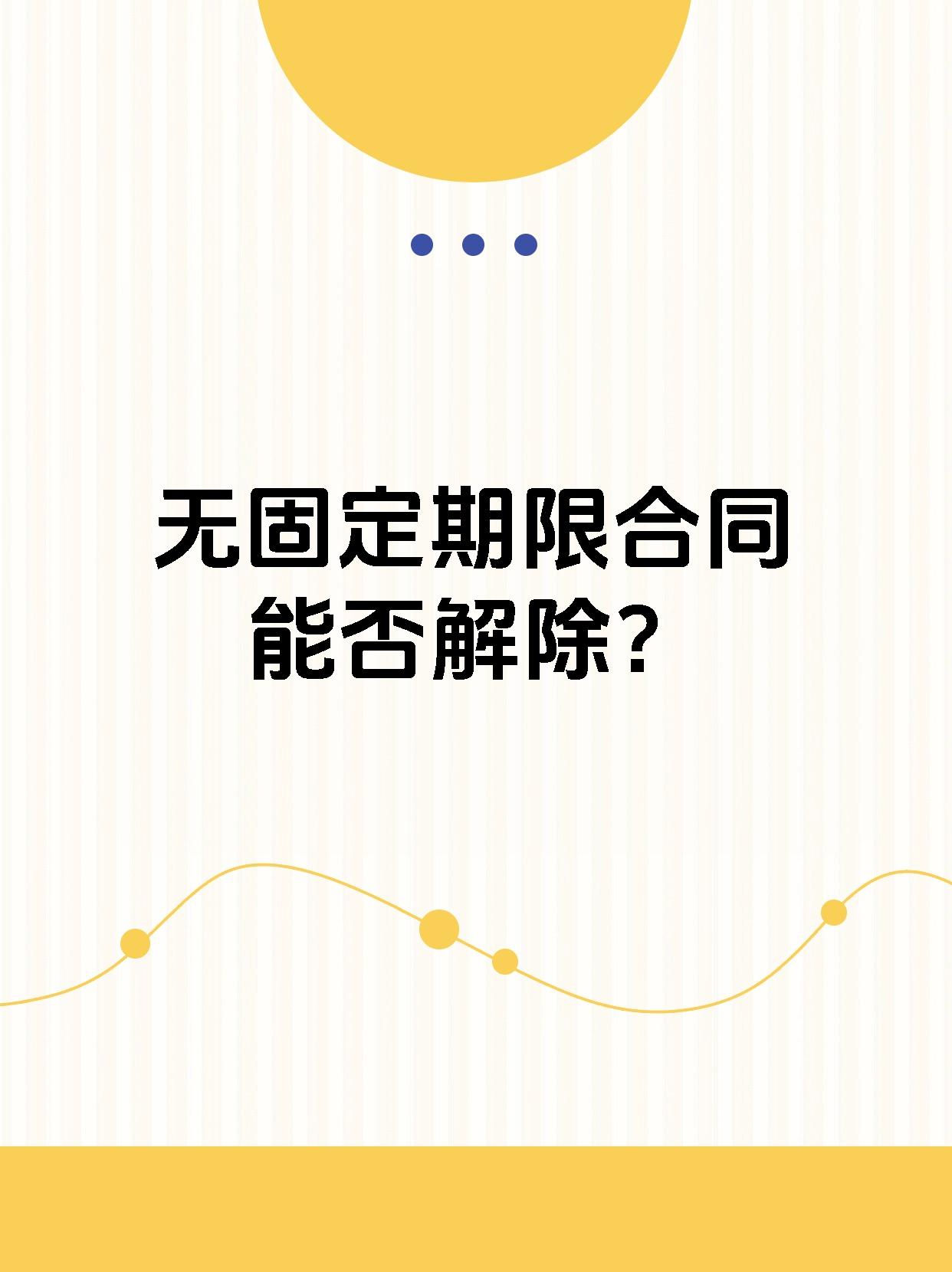 无固定期限合同能否解除？