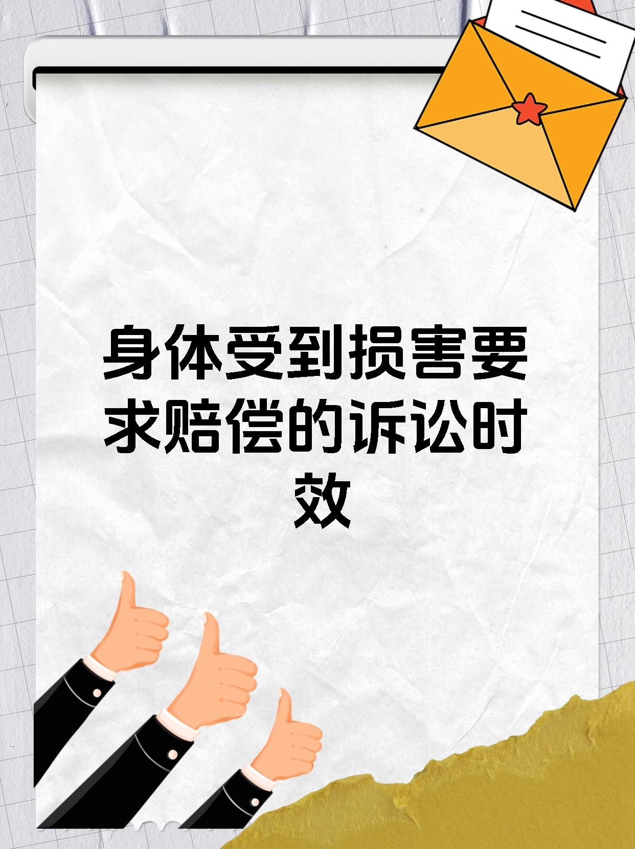 身体受到损害要求赔偿的诉讼时效