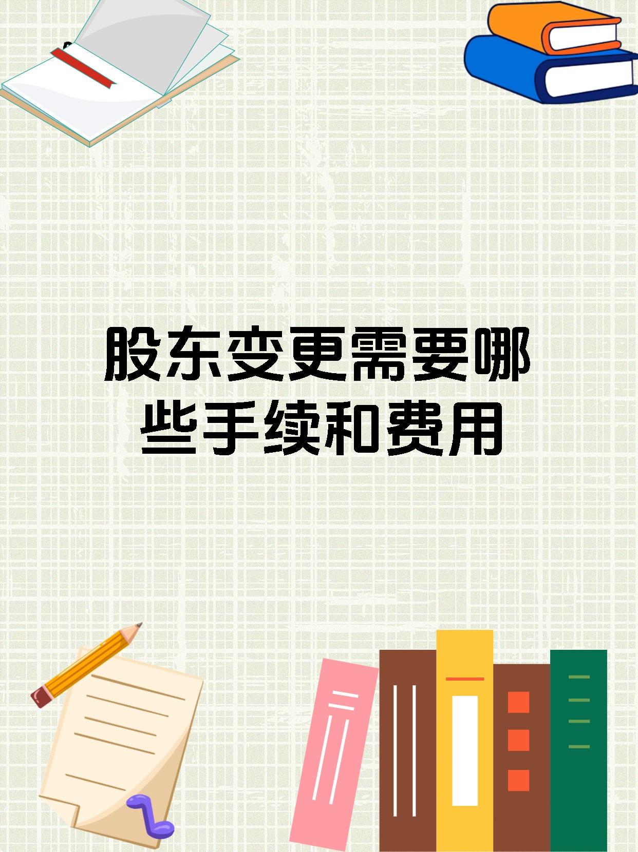 股东变更需要哪些手续和费用