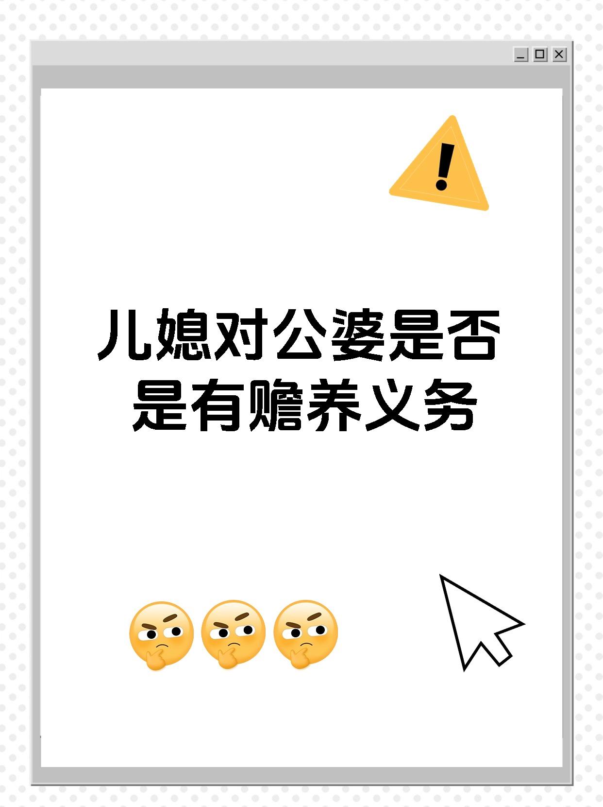 儿媳对公婆是否是有赡养义务