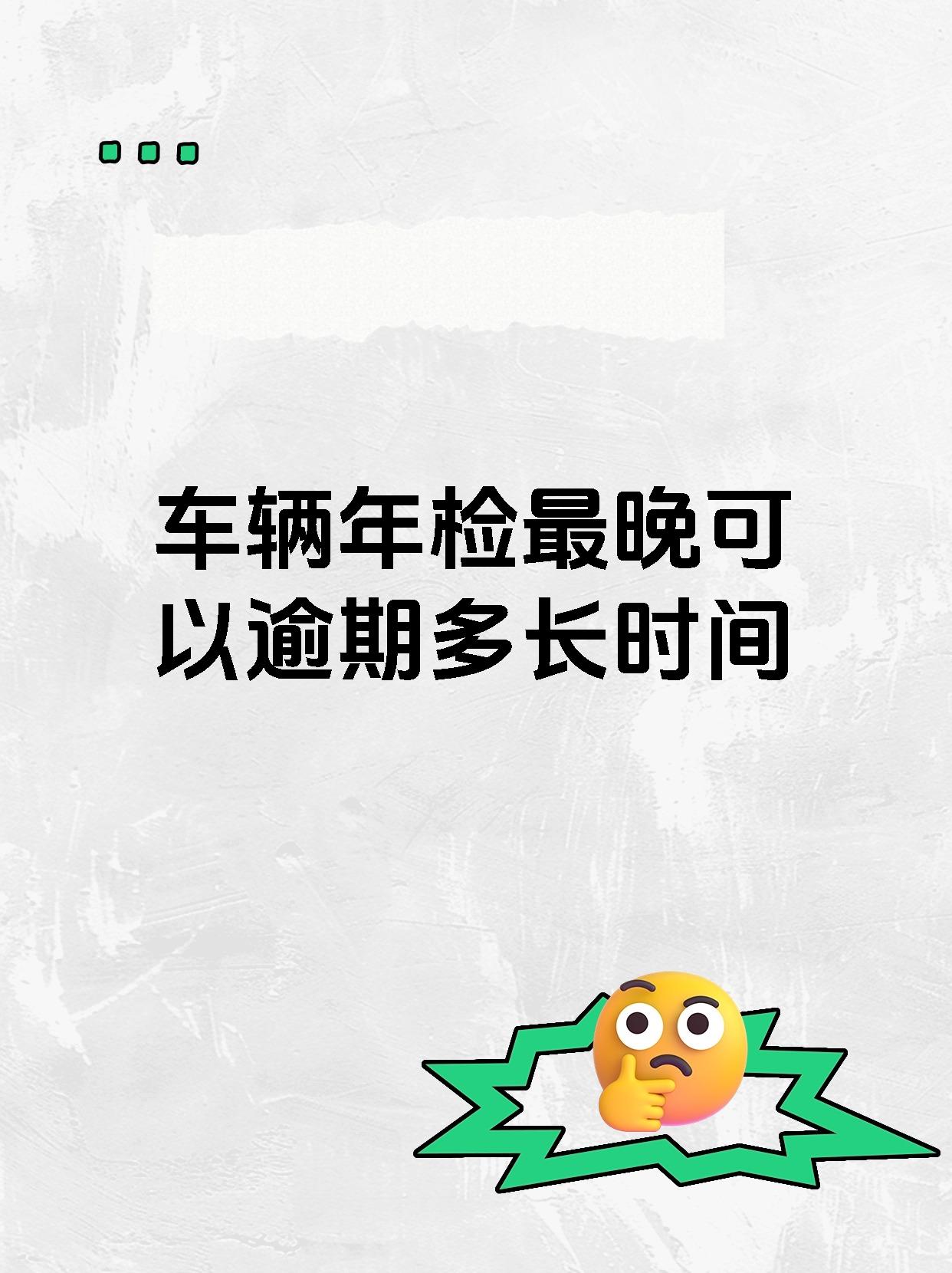 车辆年检最晚可以逾期多长时间