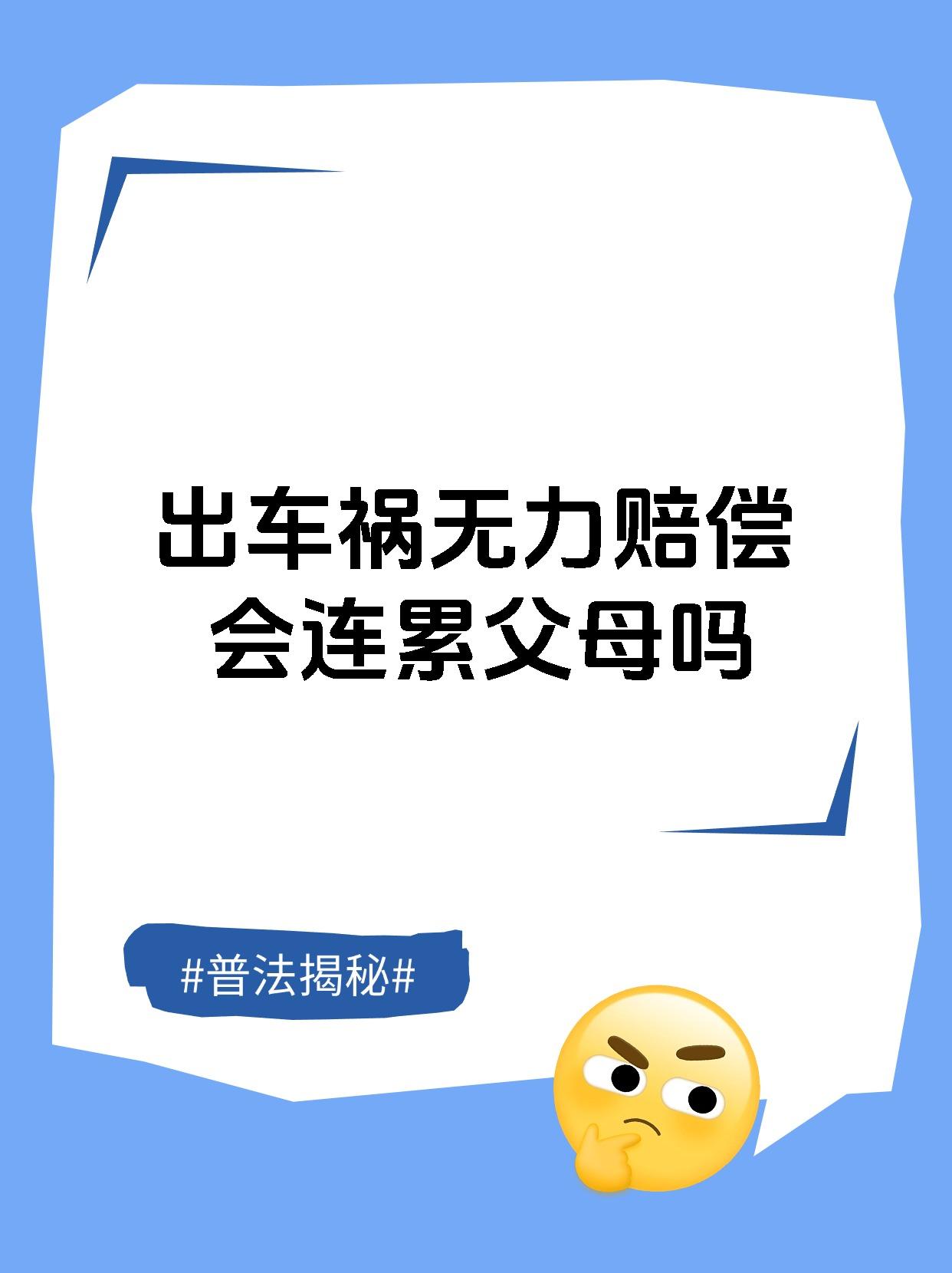 出车祸无力赔偿会连累父母吗