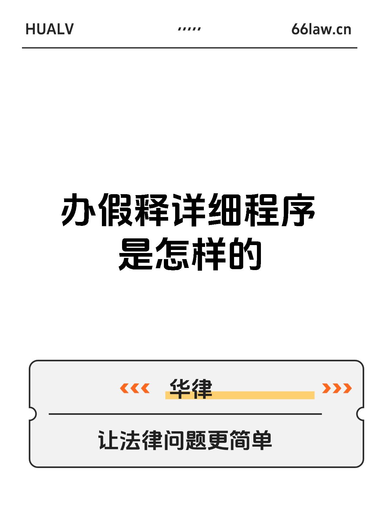 办假释详细程序是怎样的