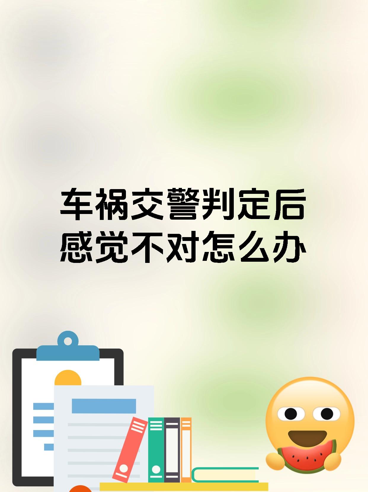 车祸交警判定后感觉不对怎么办