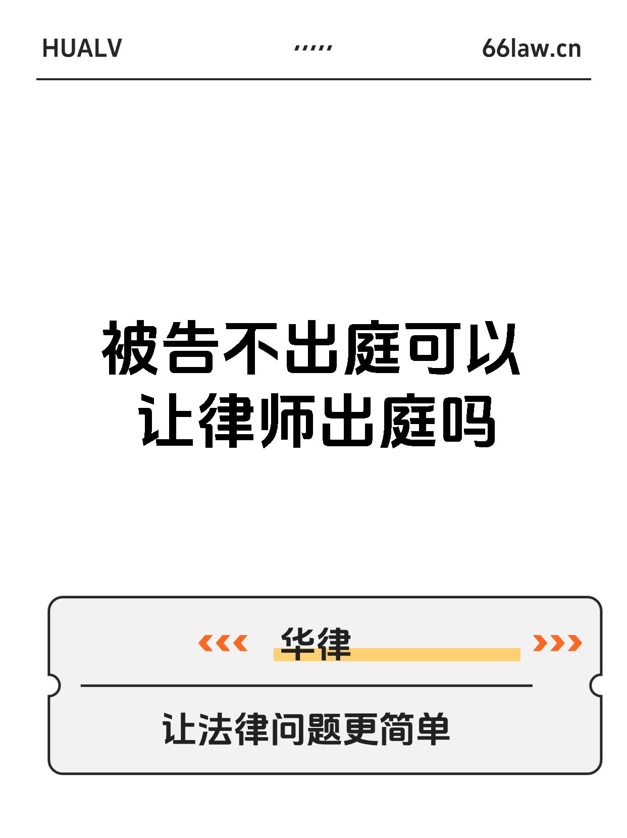 被告不出庭可以让律师出庭吗