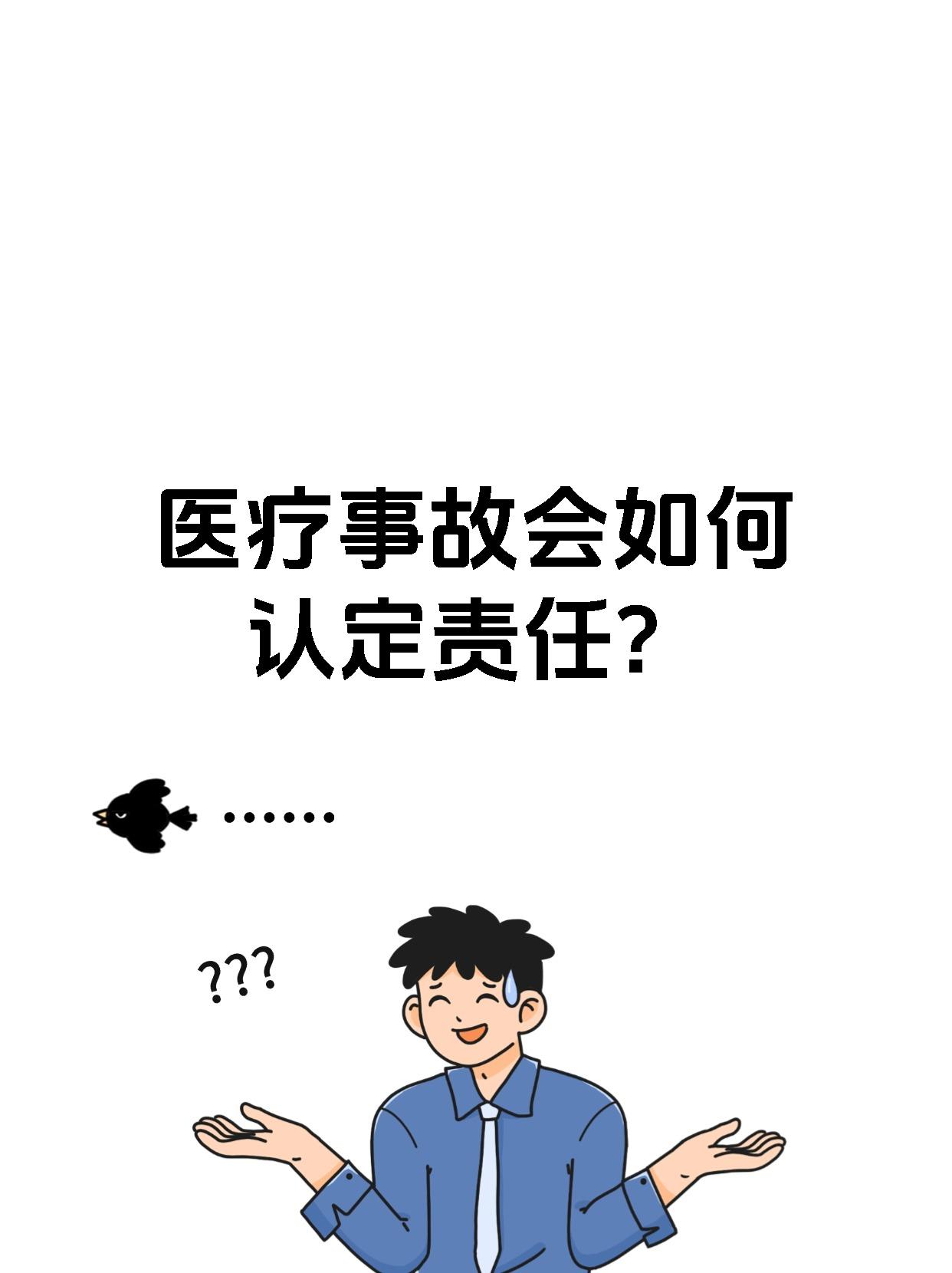 医疗事故会如何认定责任?