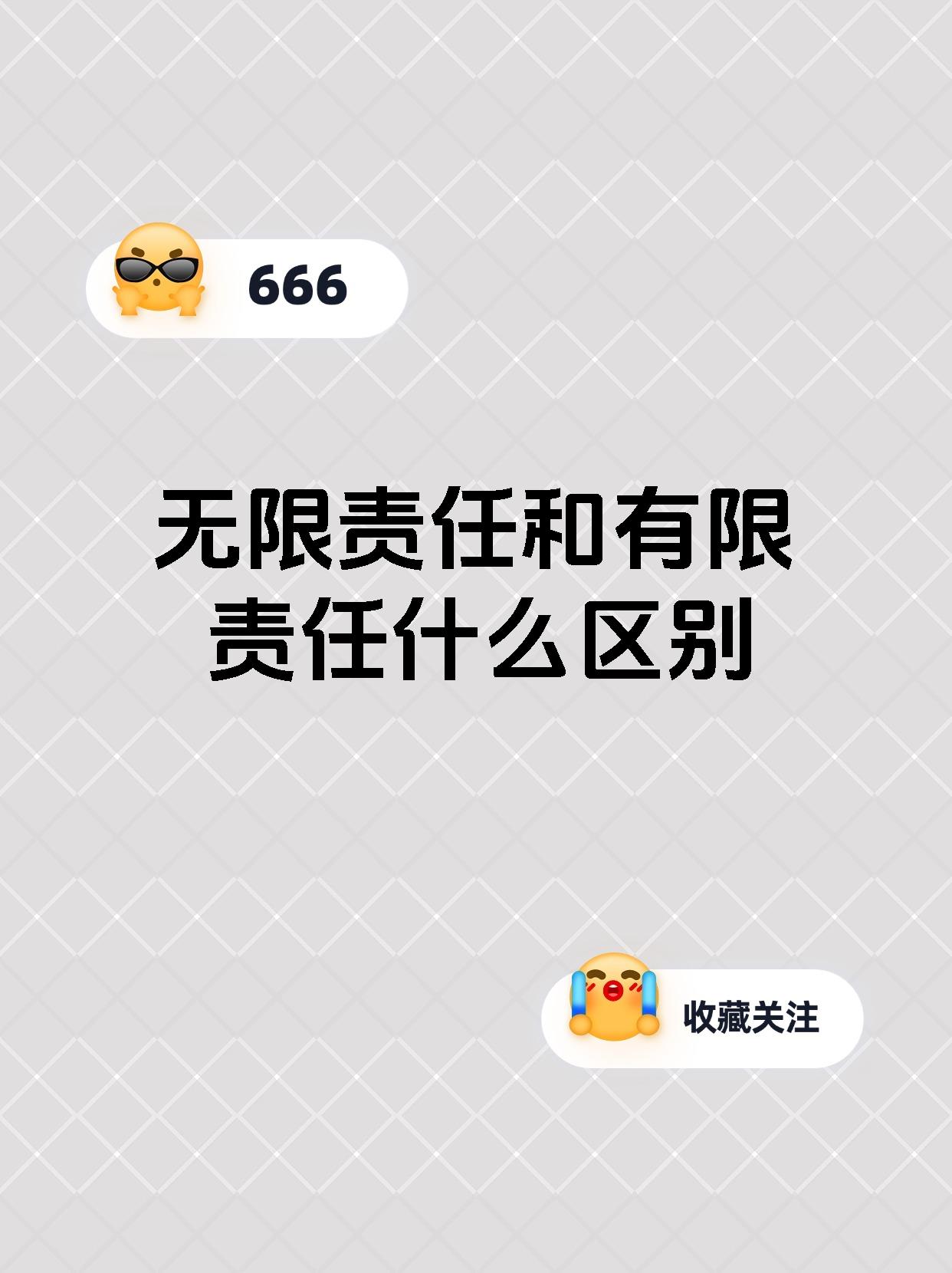 无限责任和有限责任什么区别