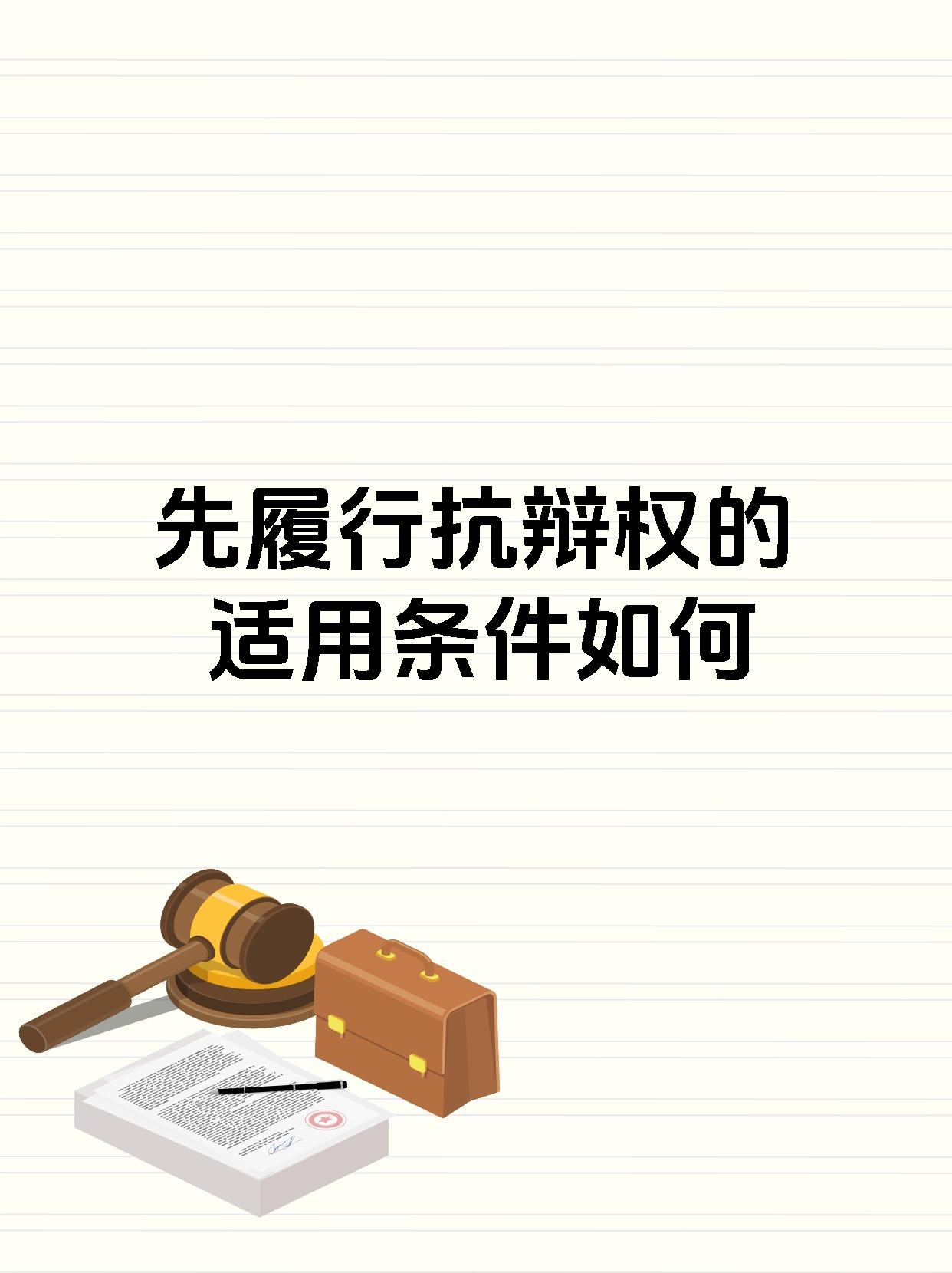 先履行抗辩权的适用条件如何
