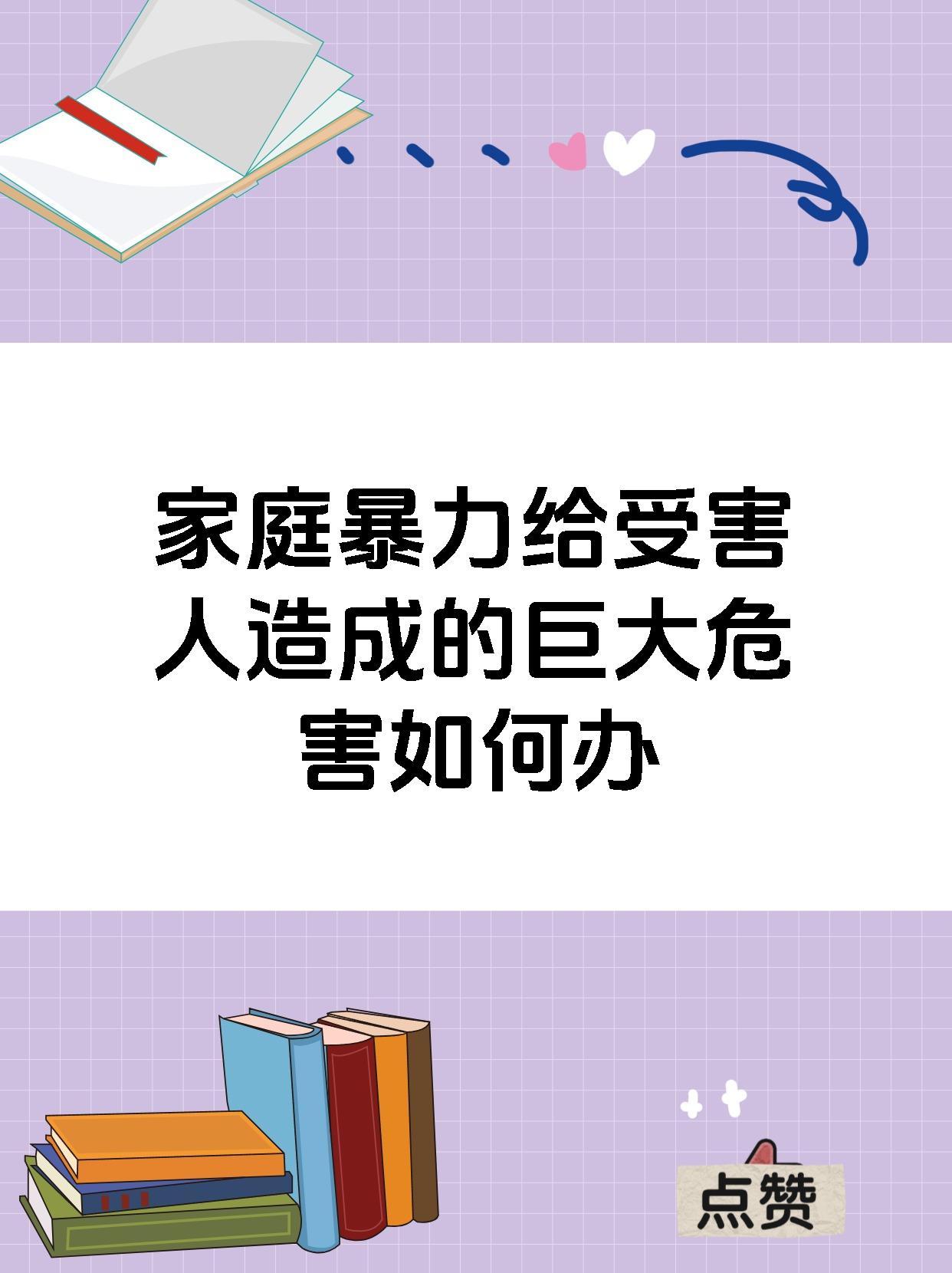 家庭暴力给受害人造成的巨大危害如何办