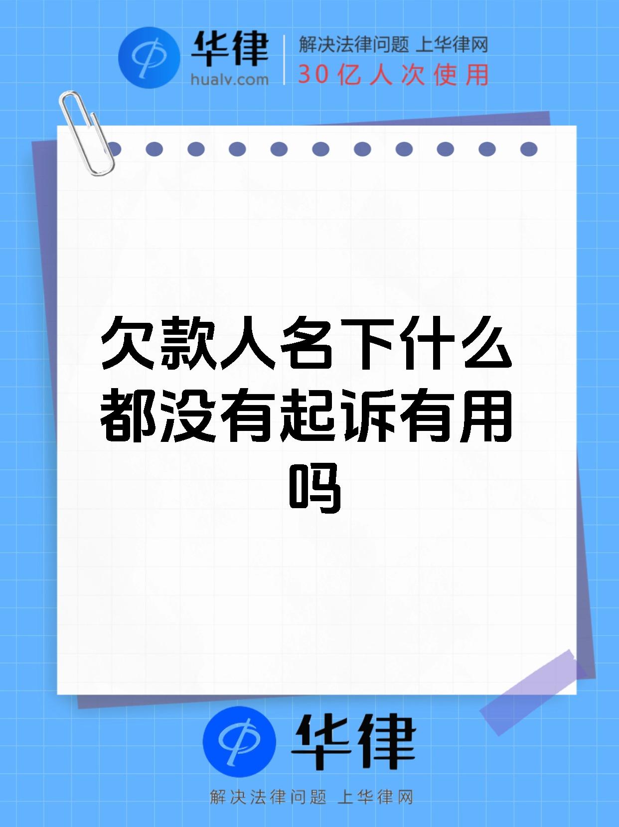 欠款人名下什么都没有起诉有用吗