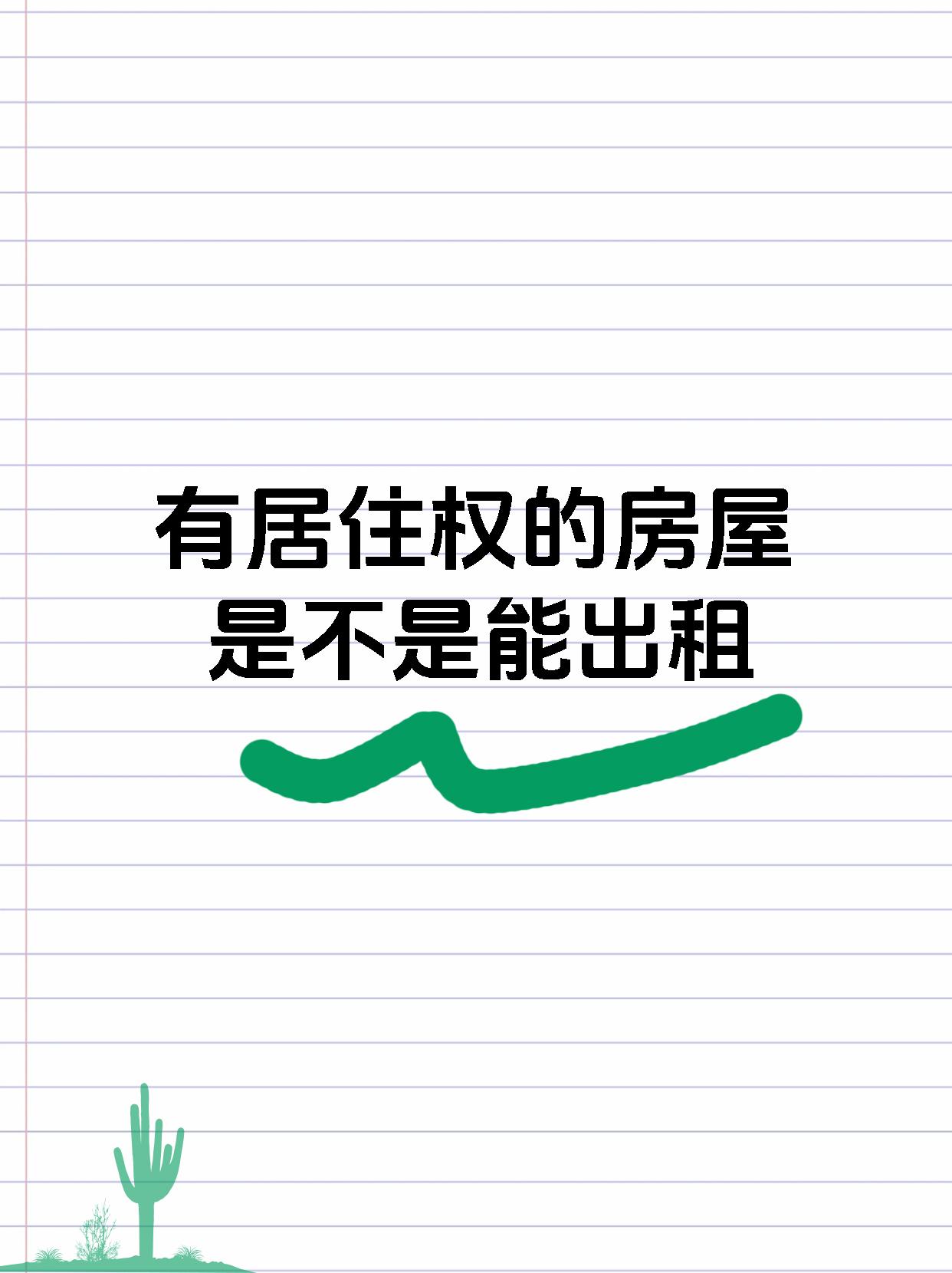 有居住权的房屋是不是能出租