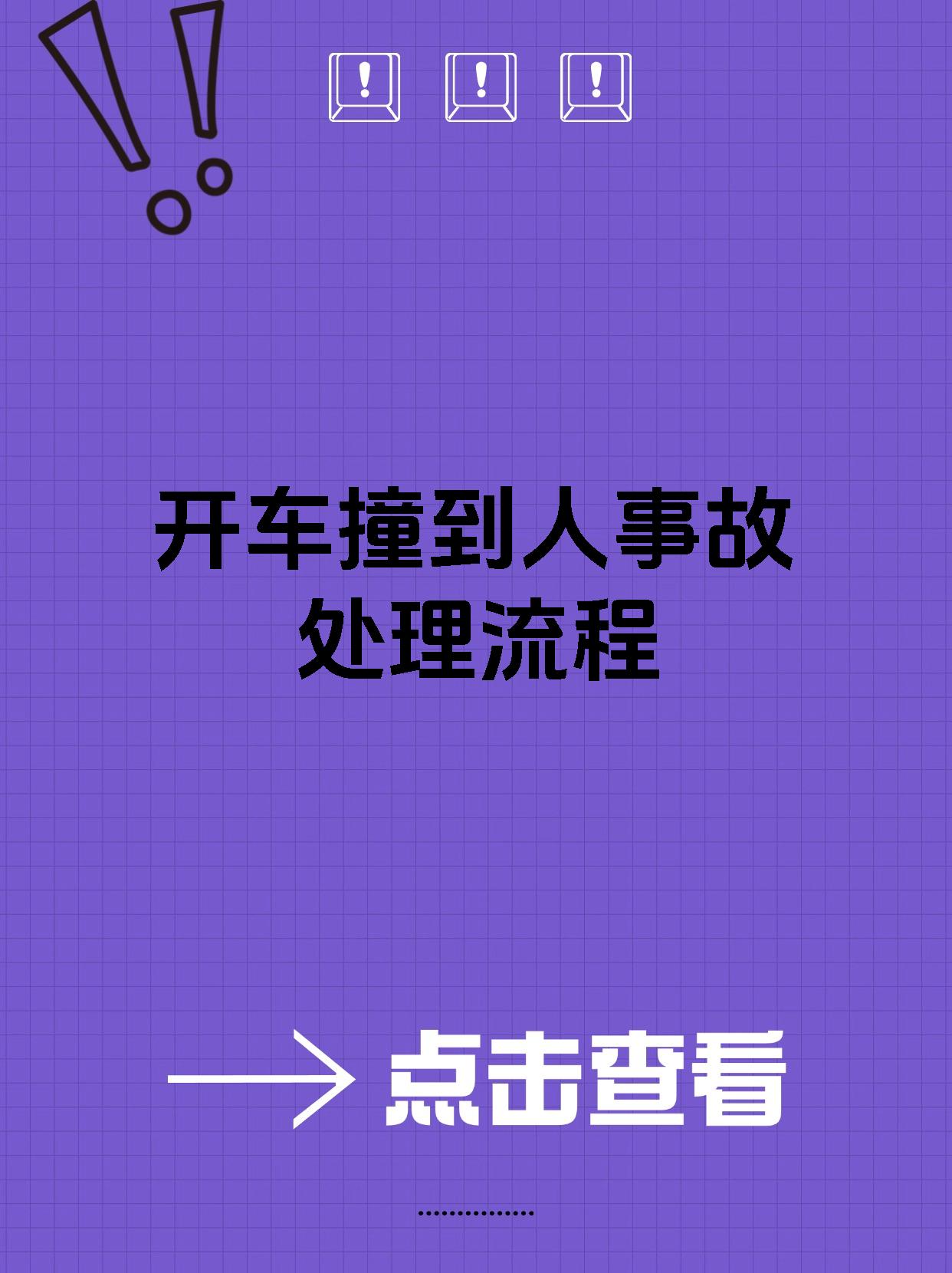 开车撞到人事故处理流程