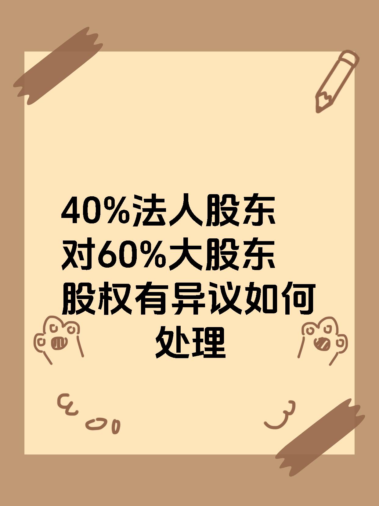 40%法人股东对60%大股东股权有异议如何处理
