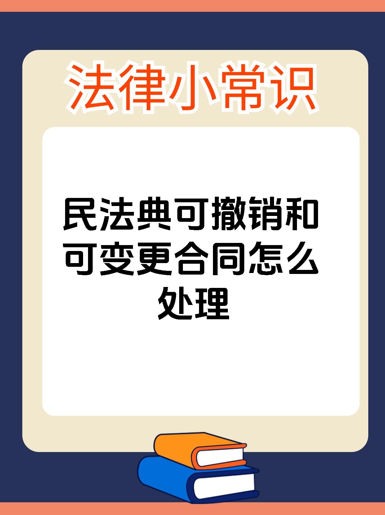 民法典可撤销和可变更合同怎么处理