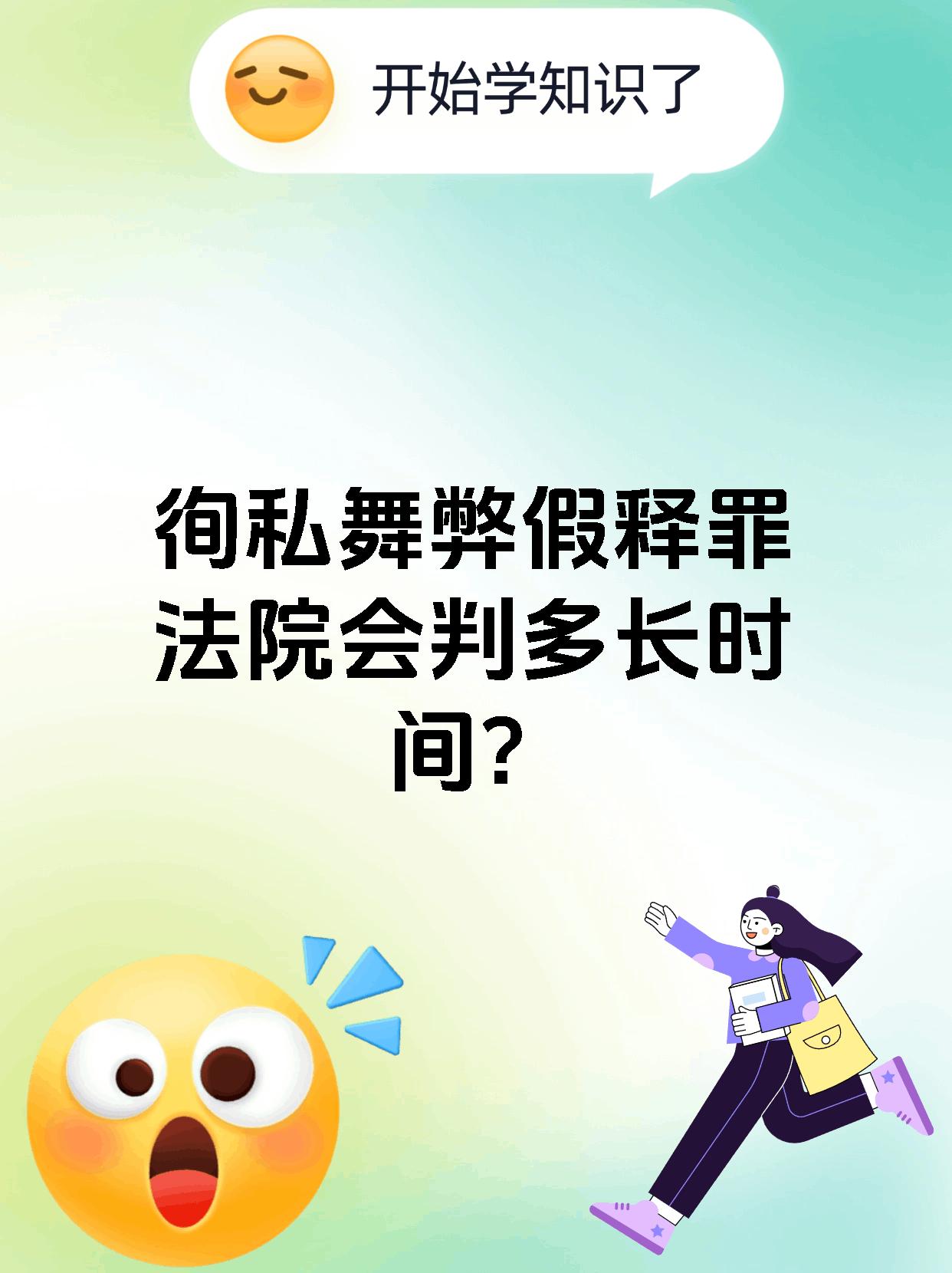 徇私舞弊假释罪法院会判多长时间?