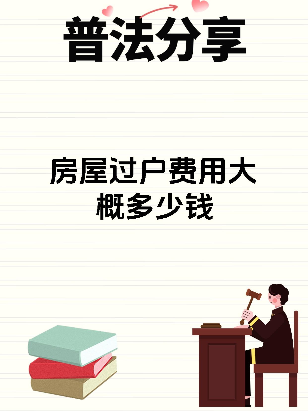 房屋过户费用大概多少钱