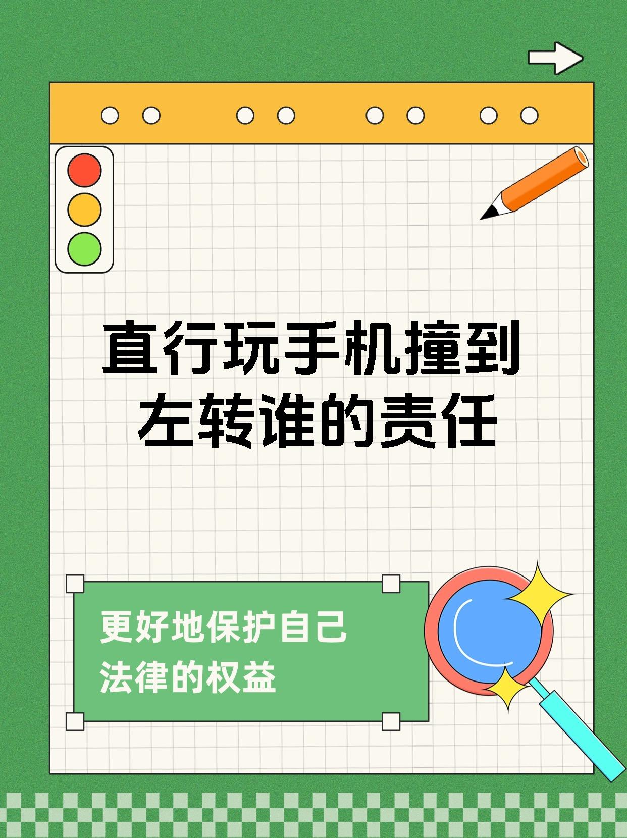 直行玩手机撞到左转谁的责任