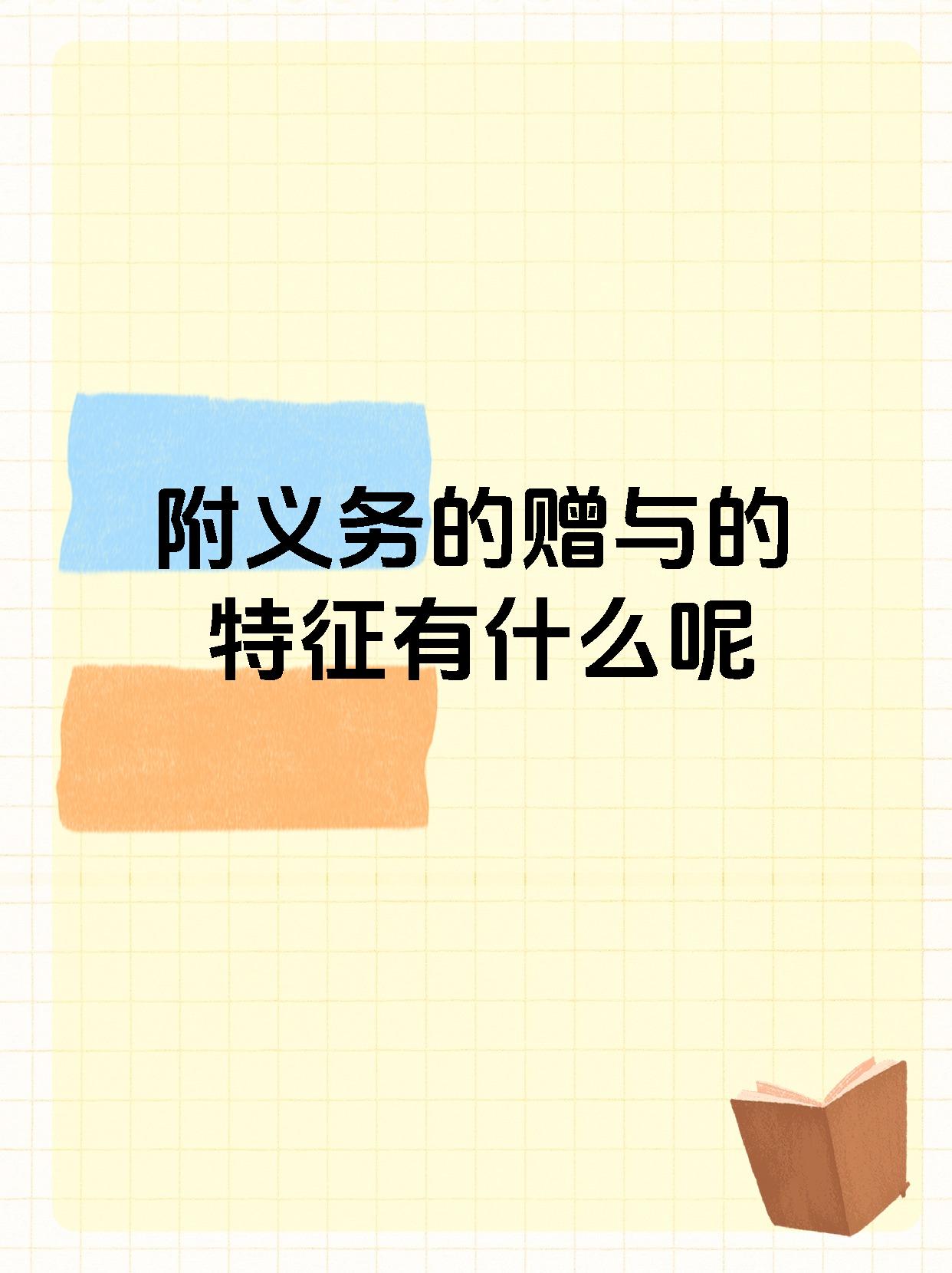 附义务的赠与的特征有什么呢