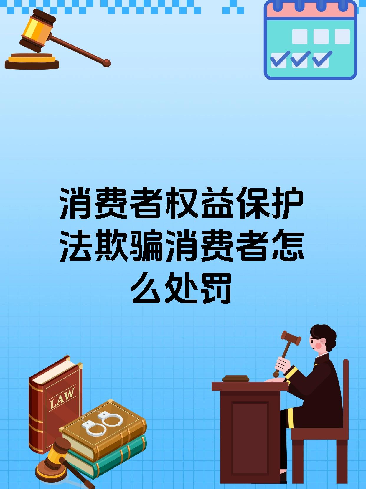 消费者权益保护法欺骗消费者怎么处罚