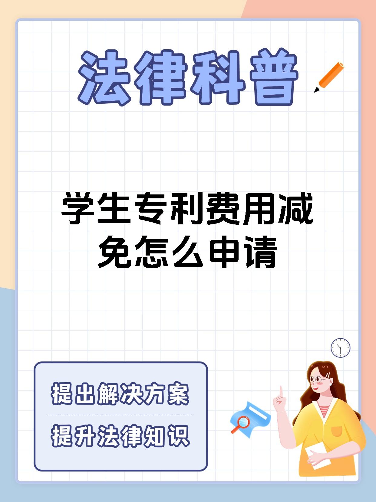 学生专利费用减免怎么申请