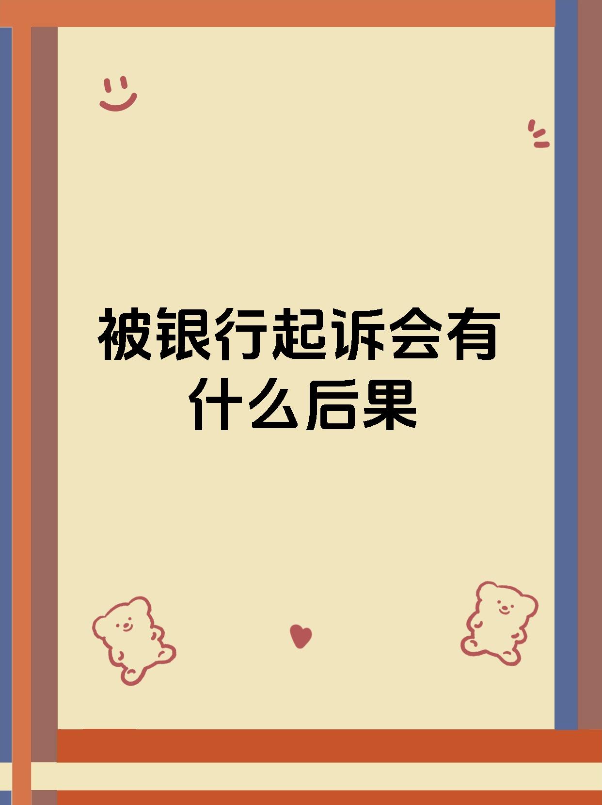 被银行起诉会有什么后果